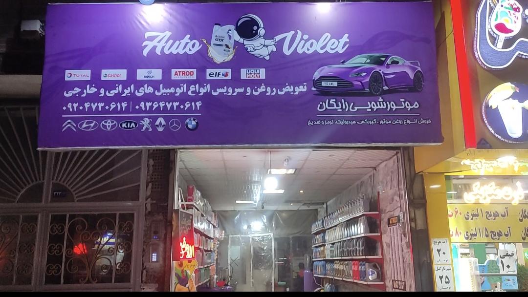اتو سرویس ویولت