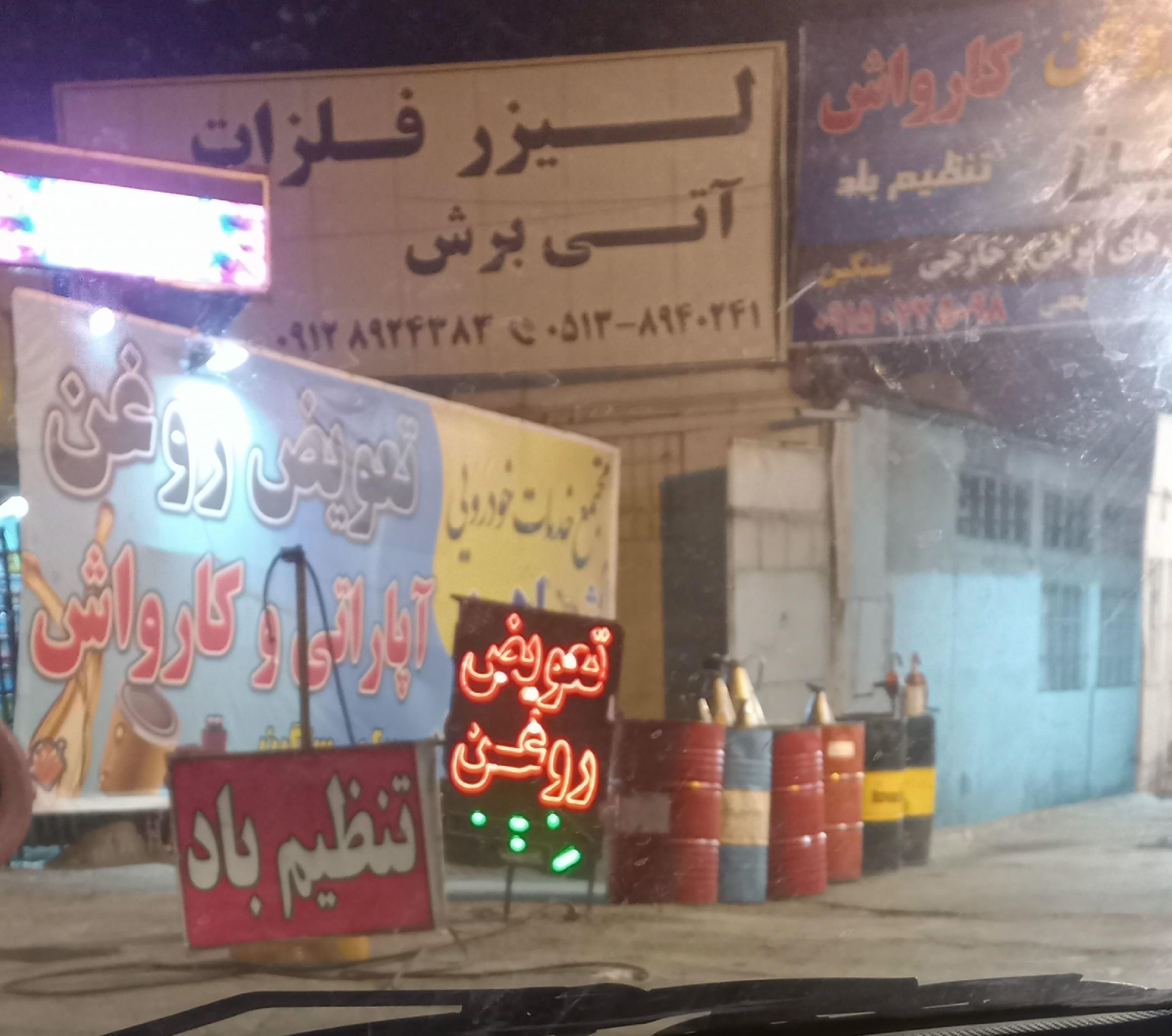 تعویض روغنی و آپاراتی و کارواش سید