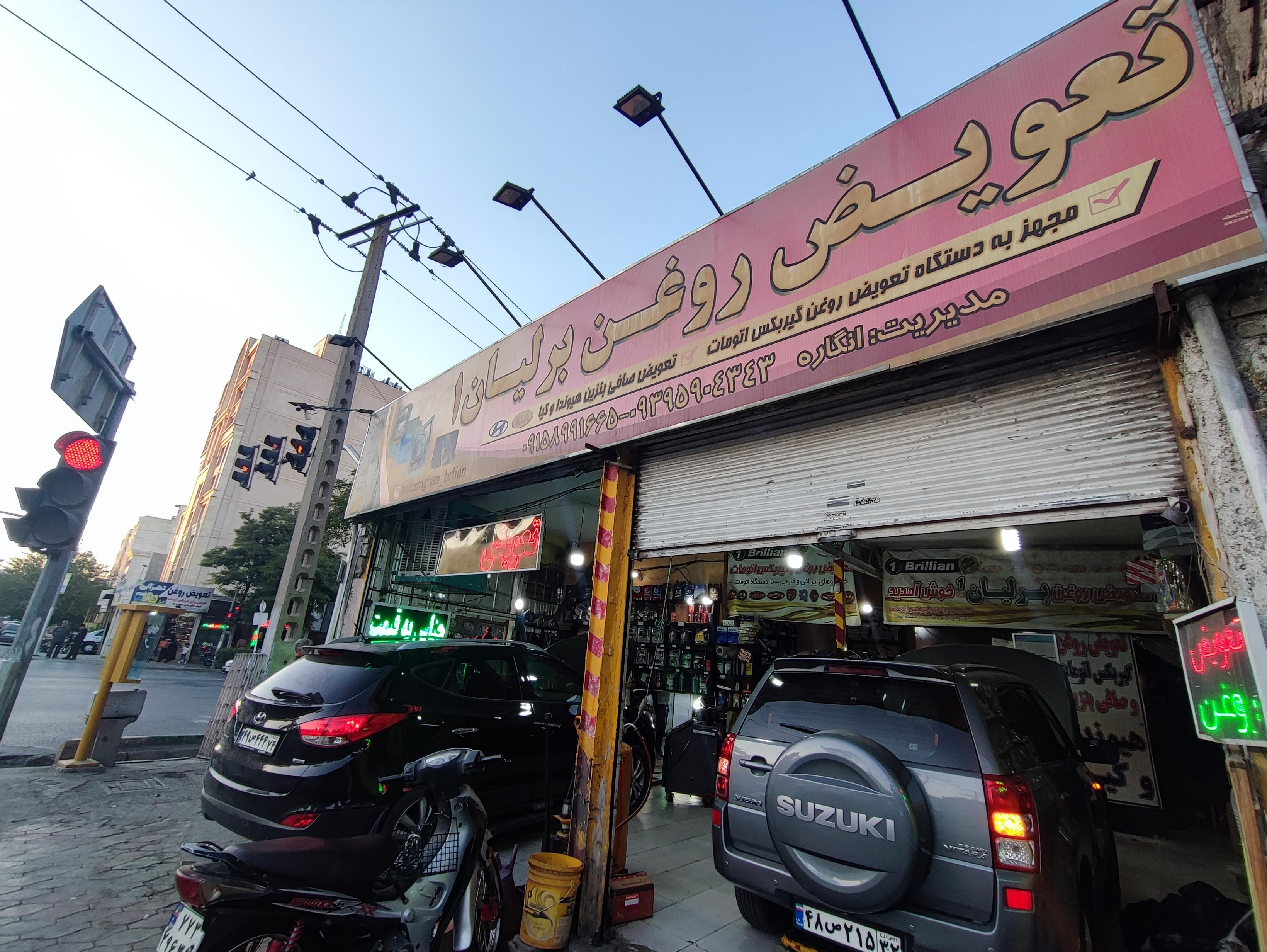 کارواش و تعویض روغن برلیان