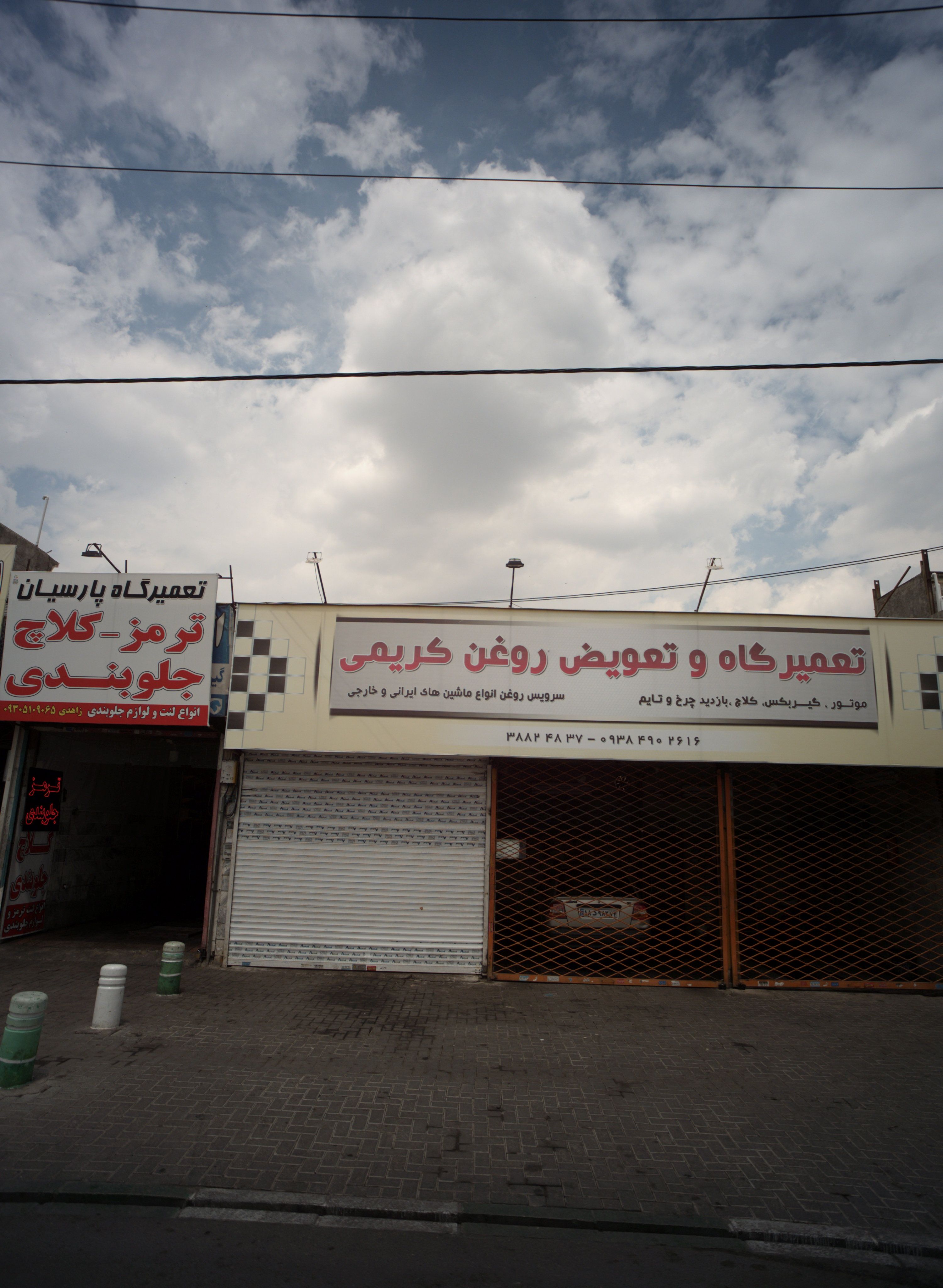 تعمیرگاه و تعویض روغن کریمی