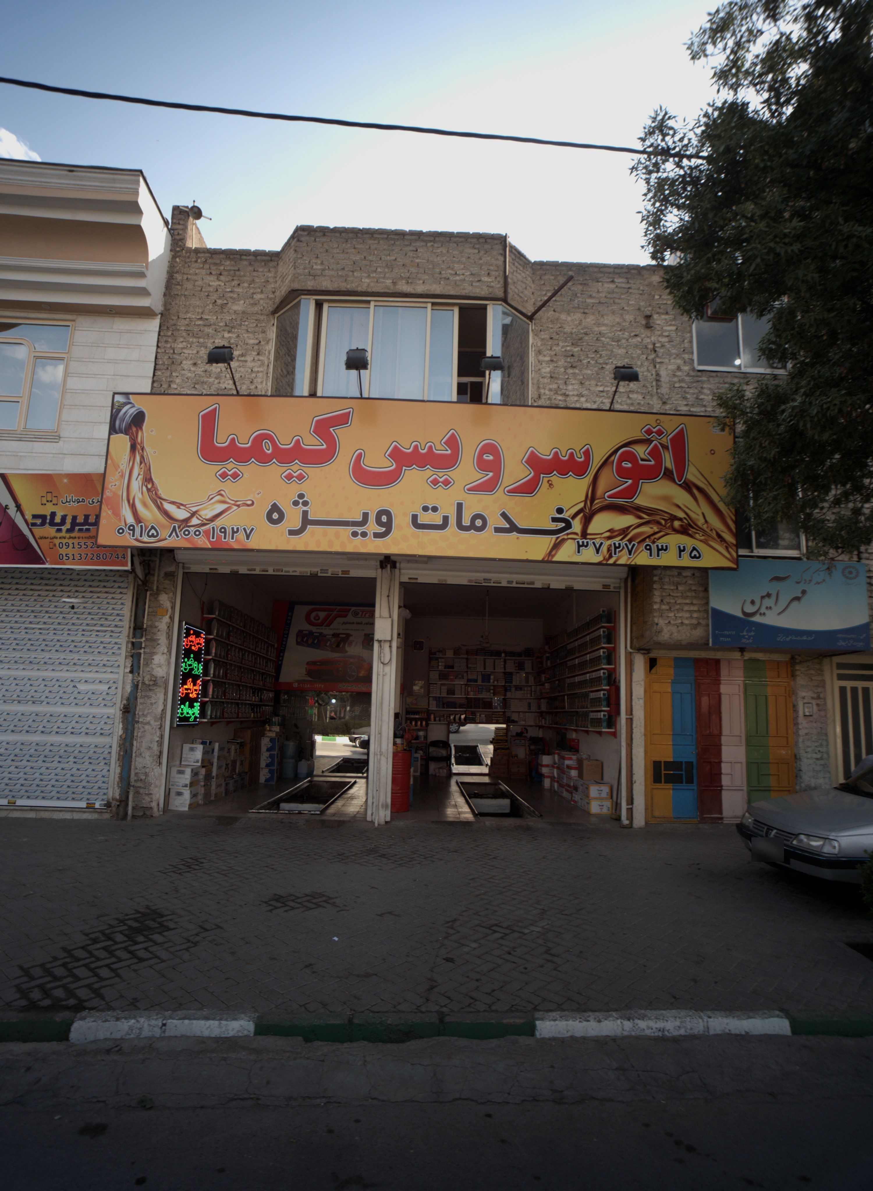 اتو سرویس کیمیا