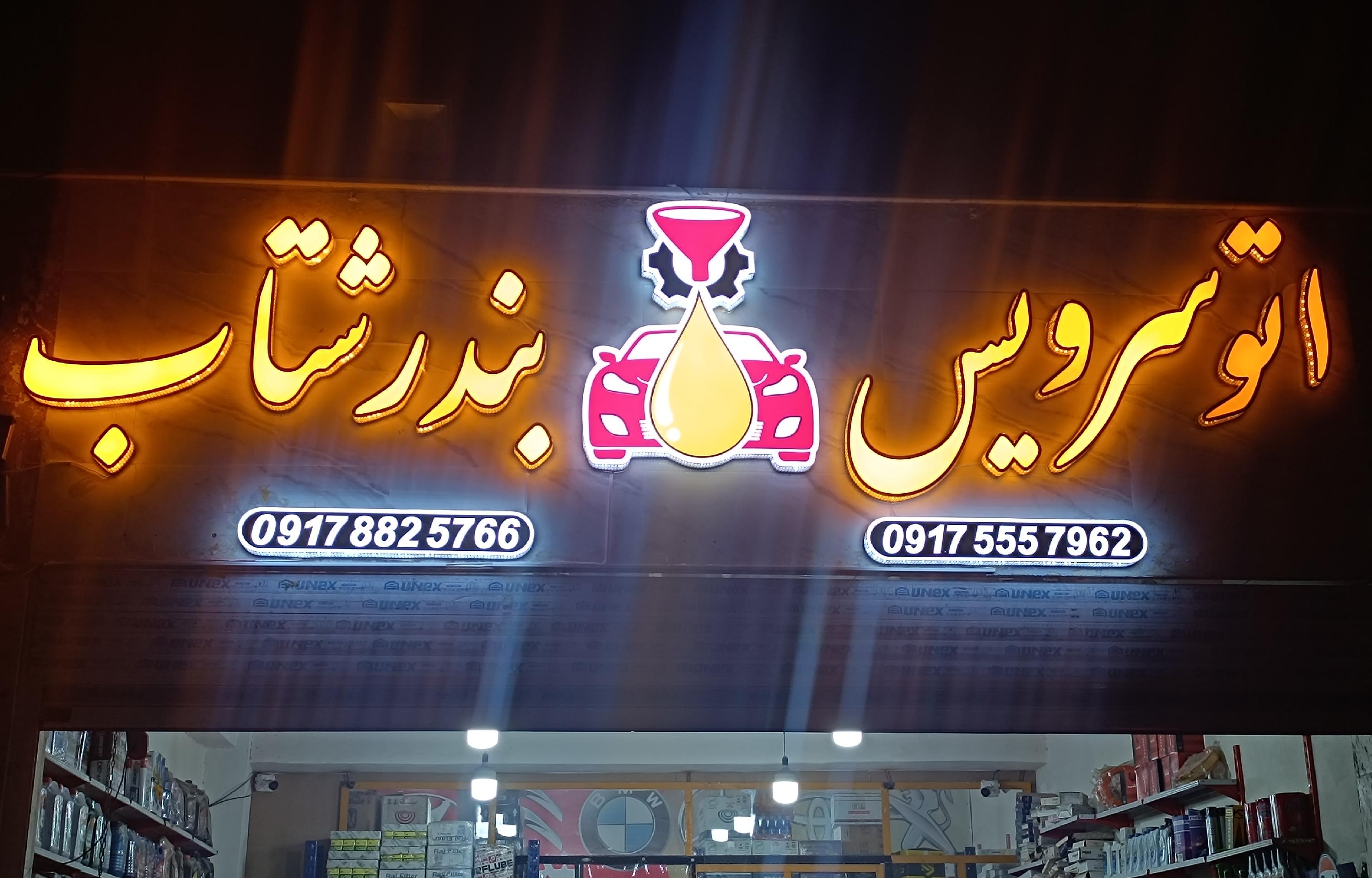 تعویض روغن بندرشتاب