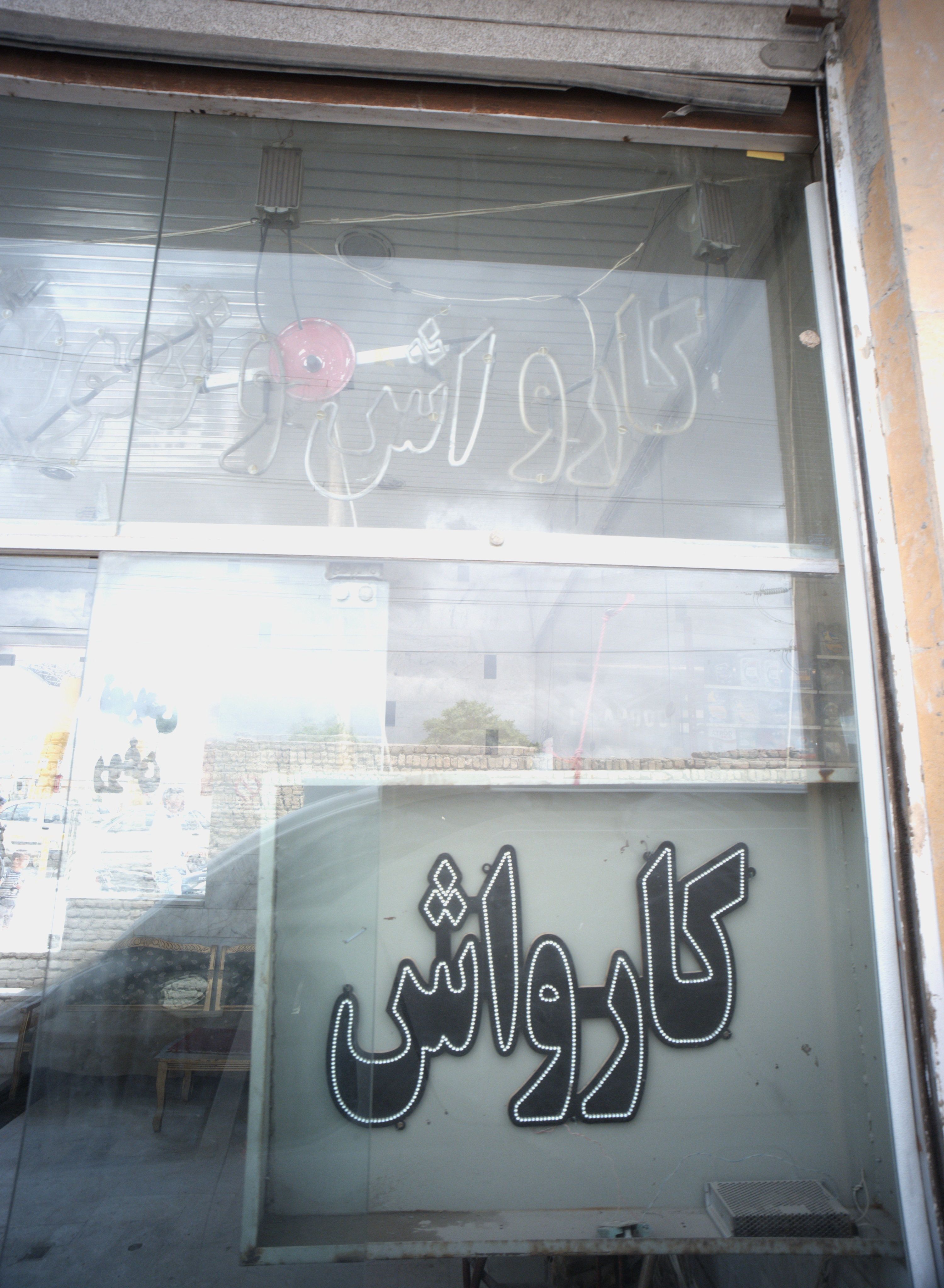 کارواش و تعویض روغنی اتومبیل