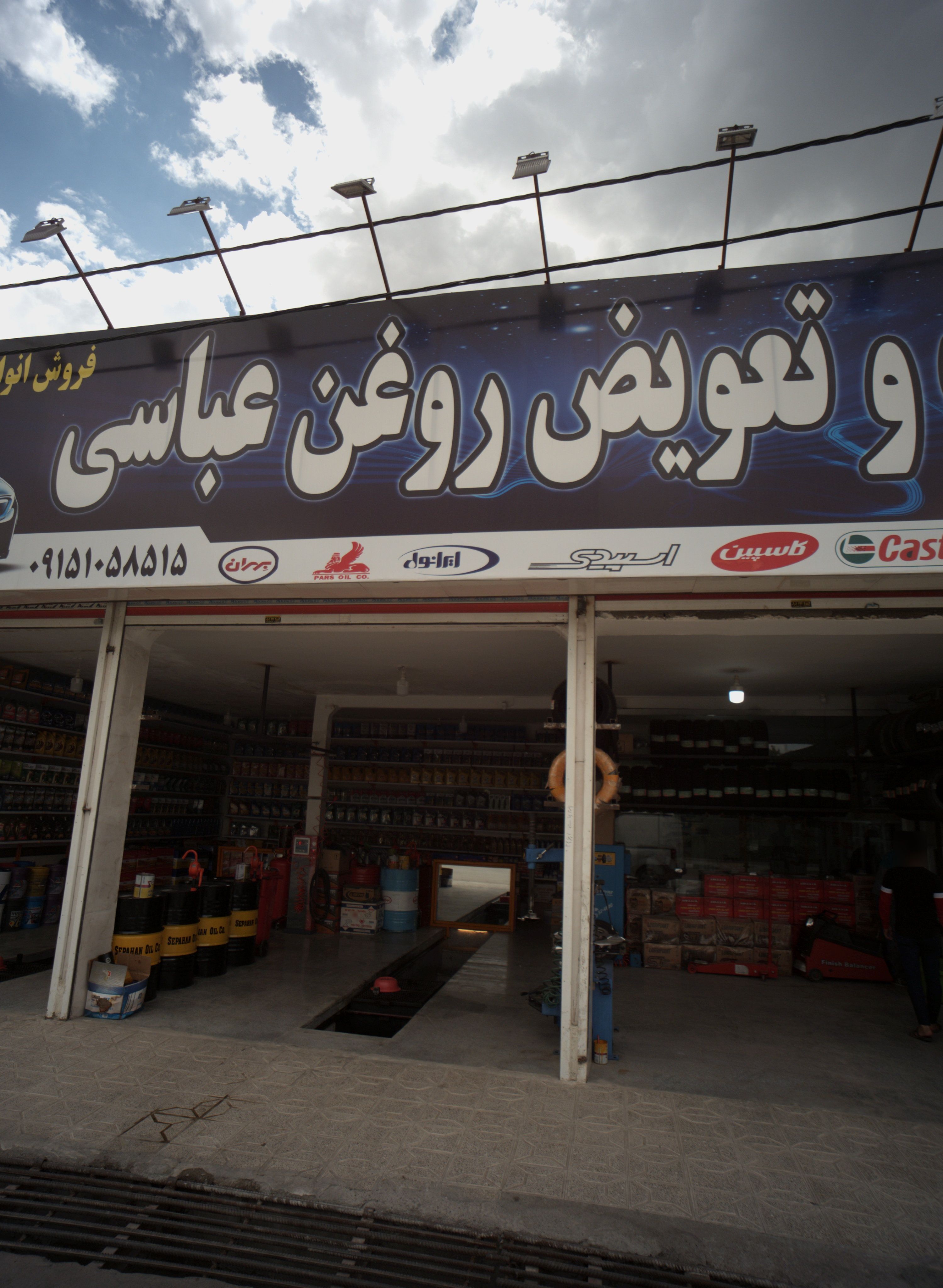 لاستیک و تعویض روغن عباسی