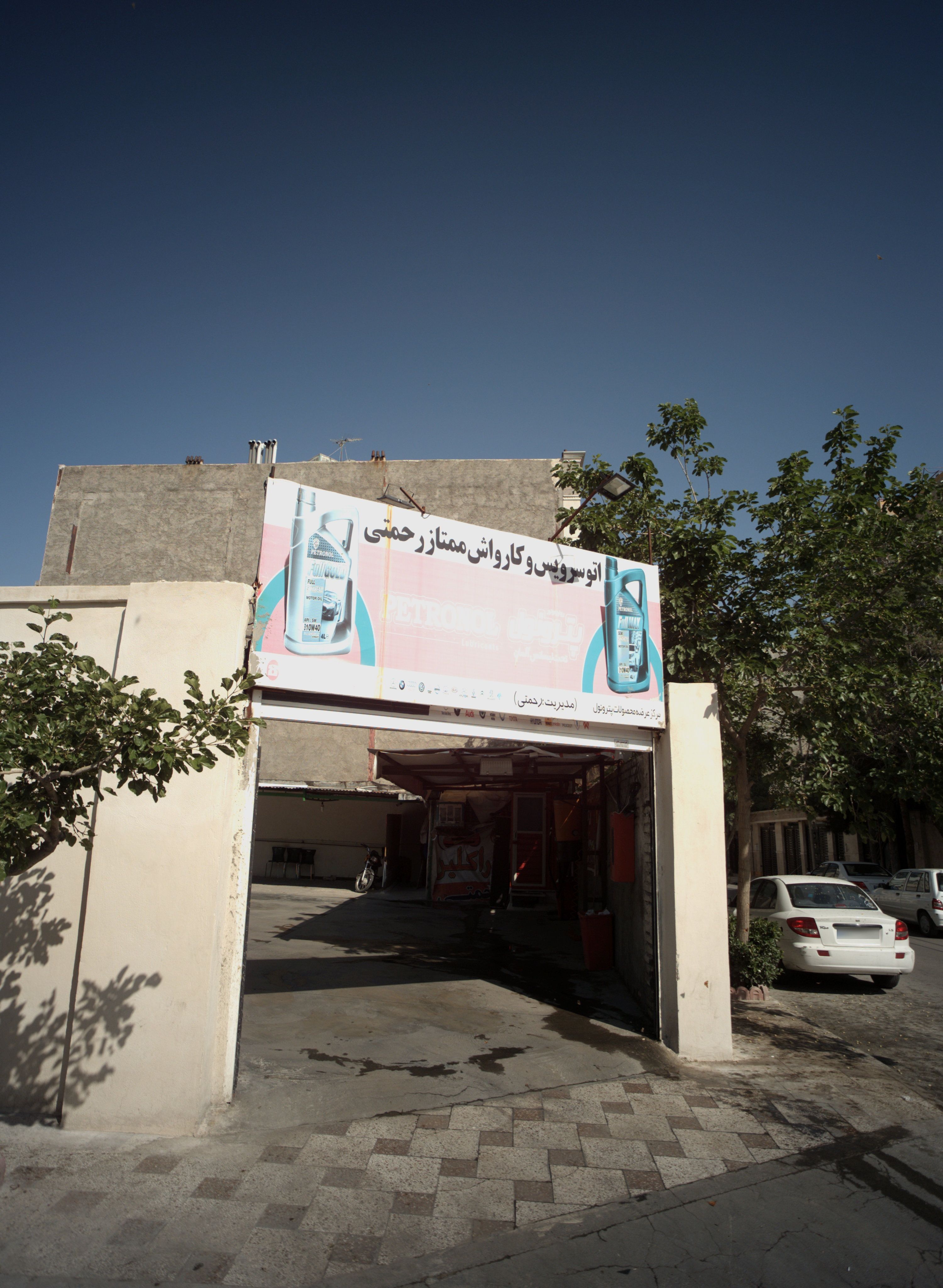 اتو سرویس و کارواش ممتاز رحمتی