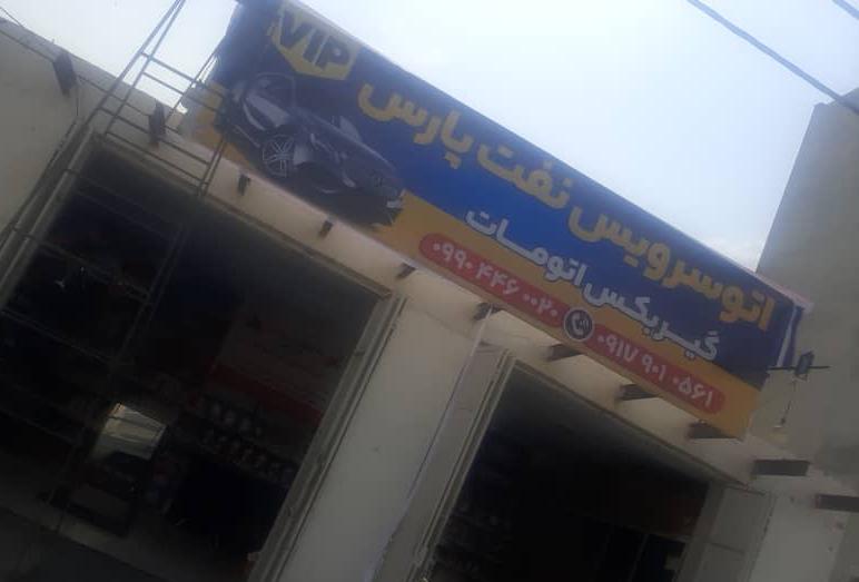 تعویض روغنی تخصصی نفت پارس
