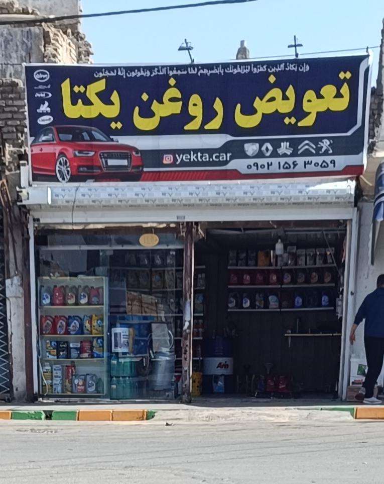 تعویض روغن یکتا