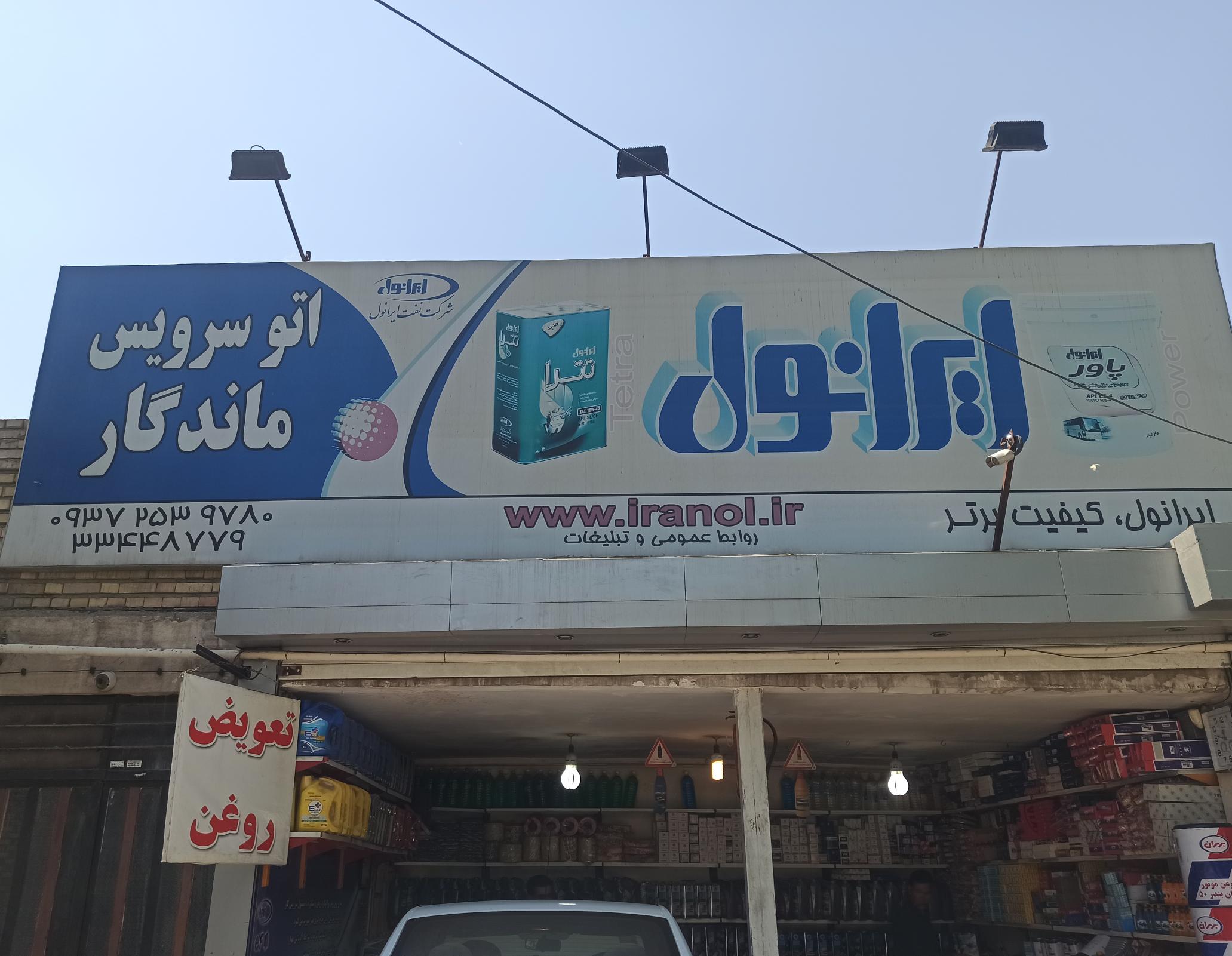 تعویض روغن ماندگار