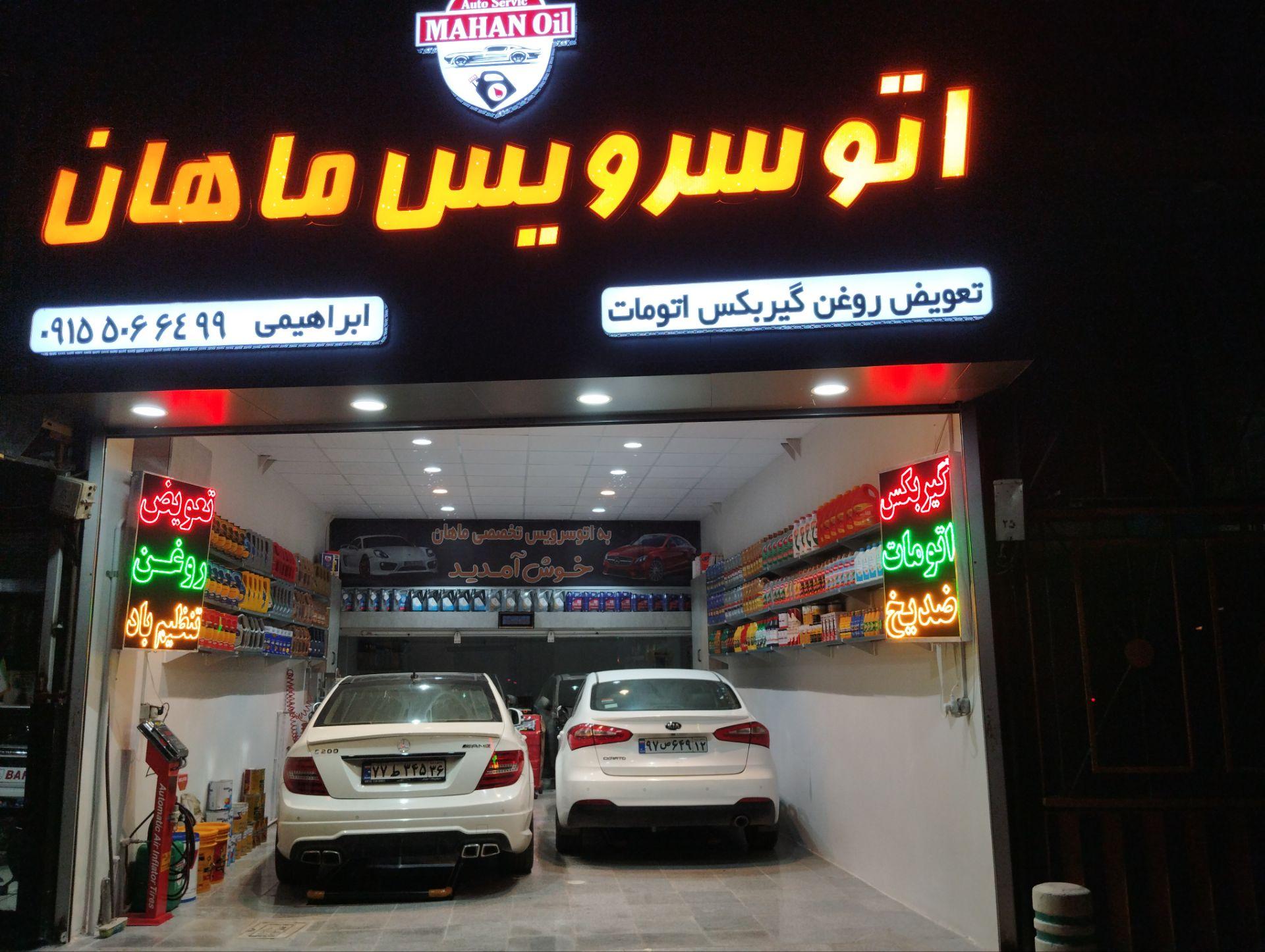 اتو سرویس ماهان