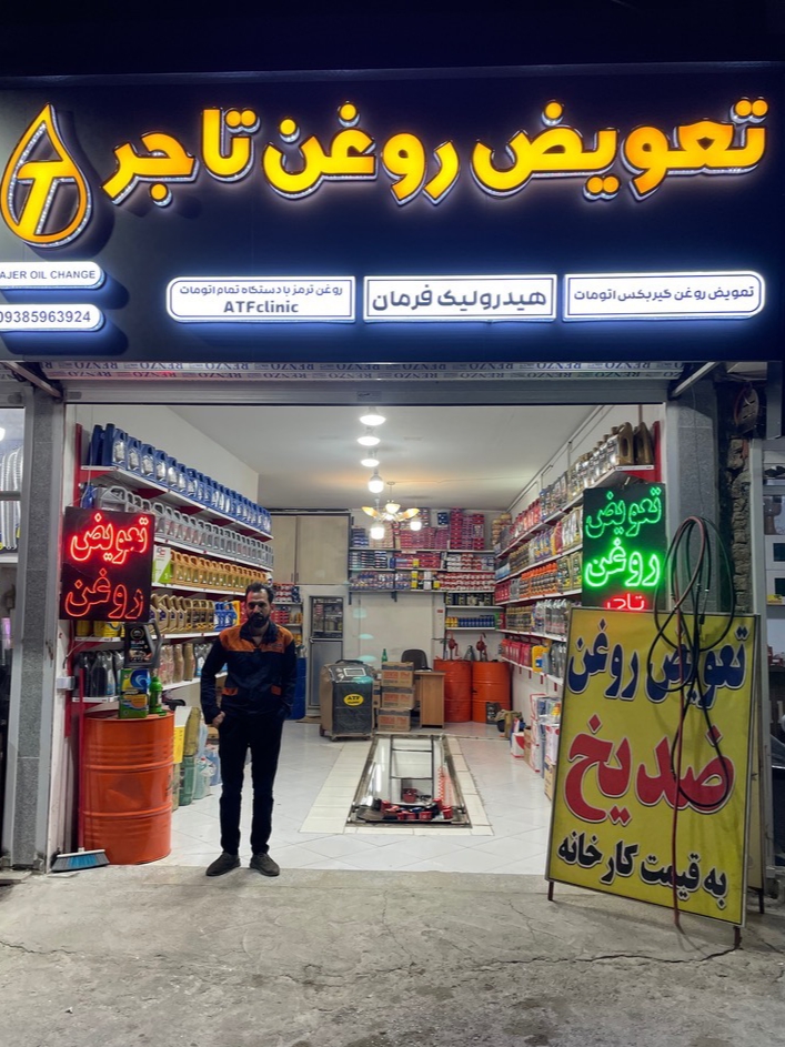 تعویض روغن تاجر