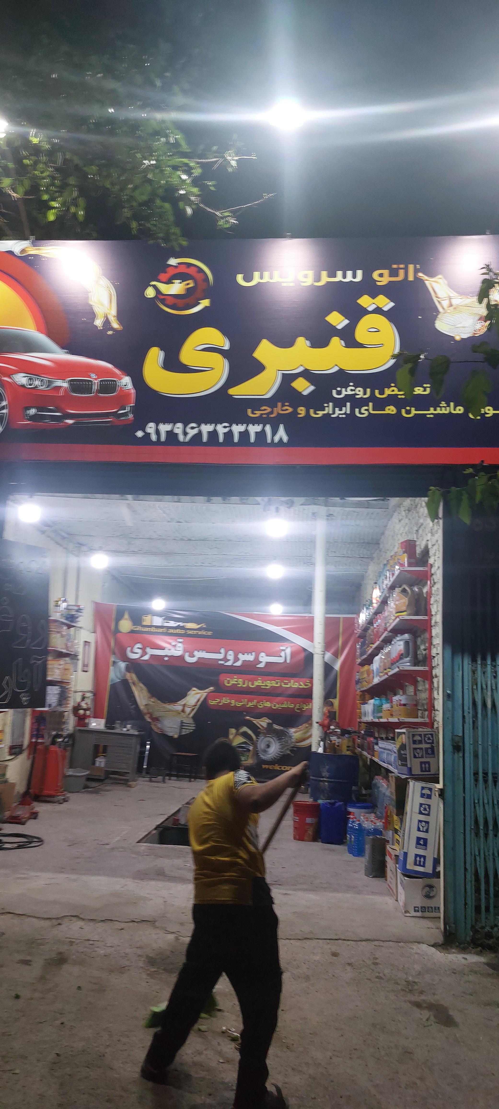 تعویض روغن وآپارتی قنبری