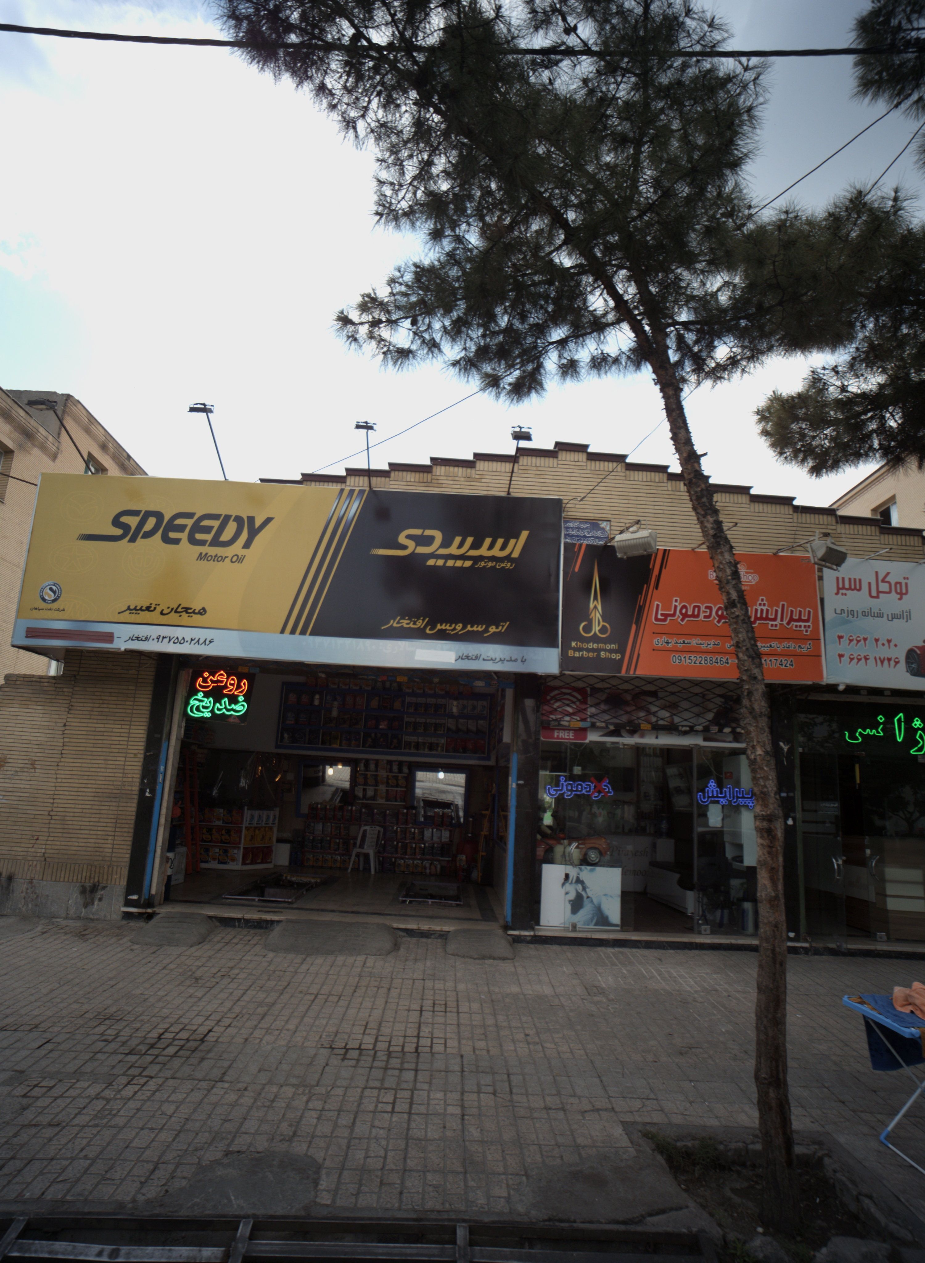 اتو سرویس افتخار