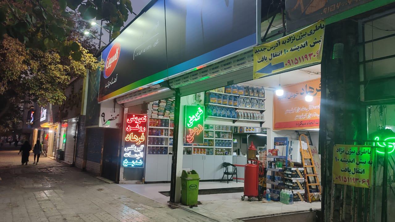 تعویض روغنی فرهاد