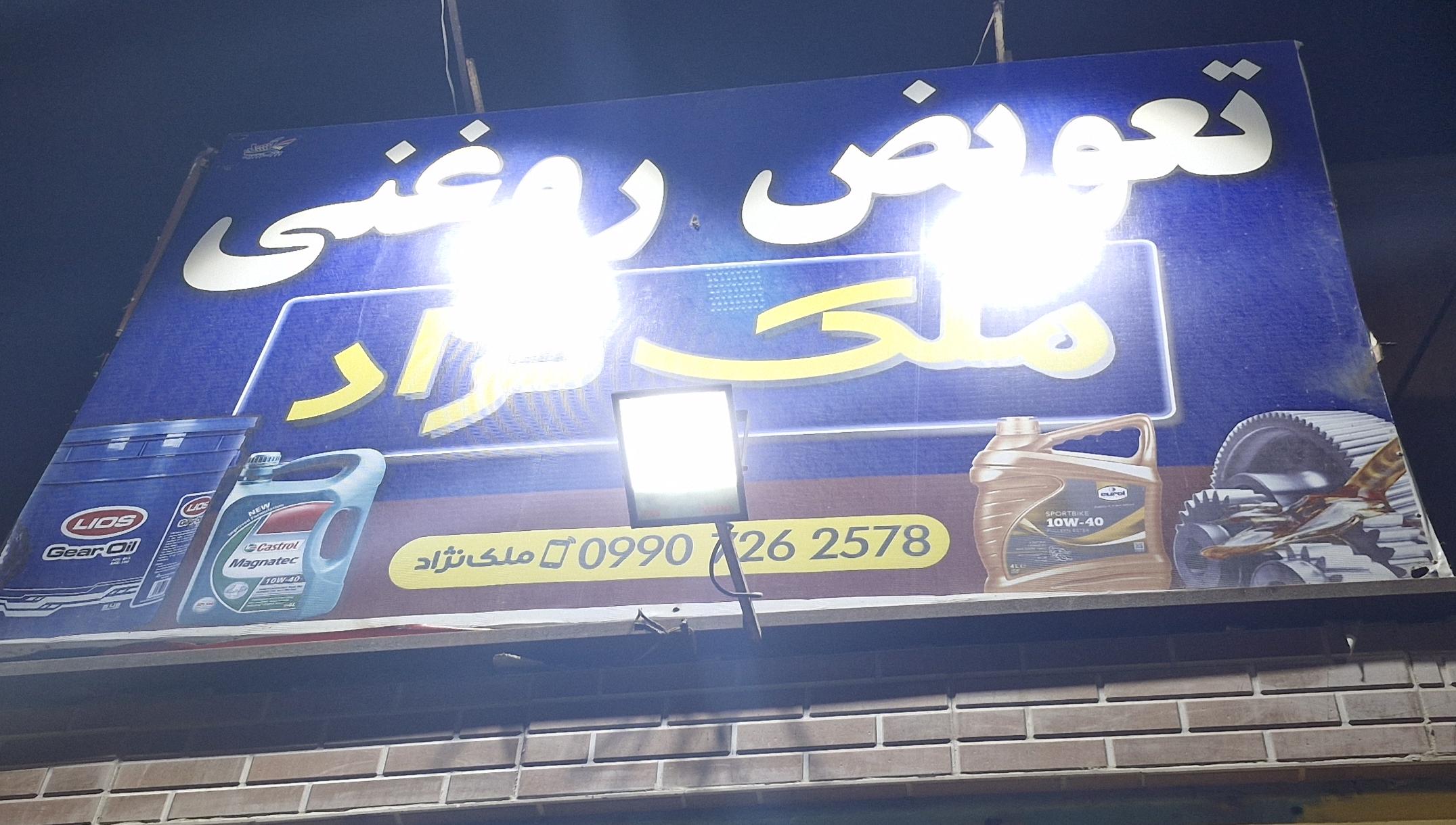 تعویض روغنی ملک نژاد