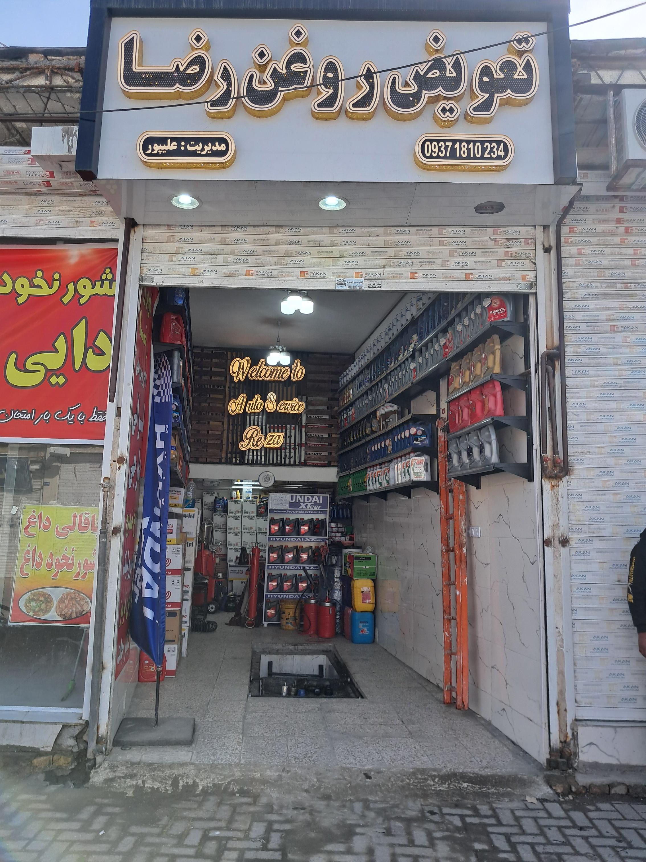 تعویض روغن رضا