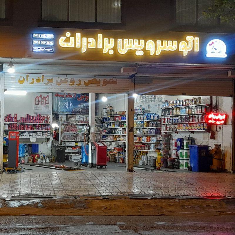 تعویض روغن برادران