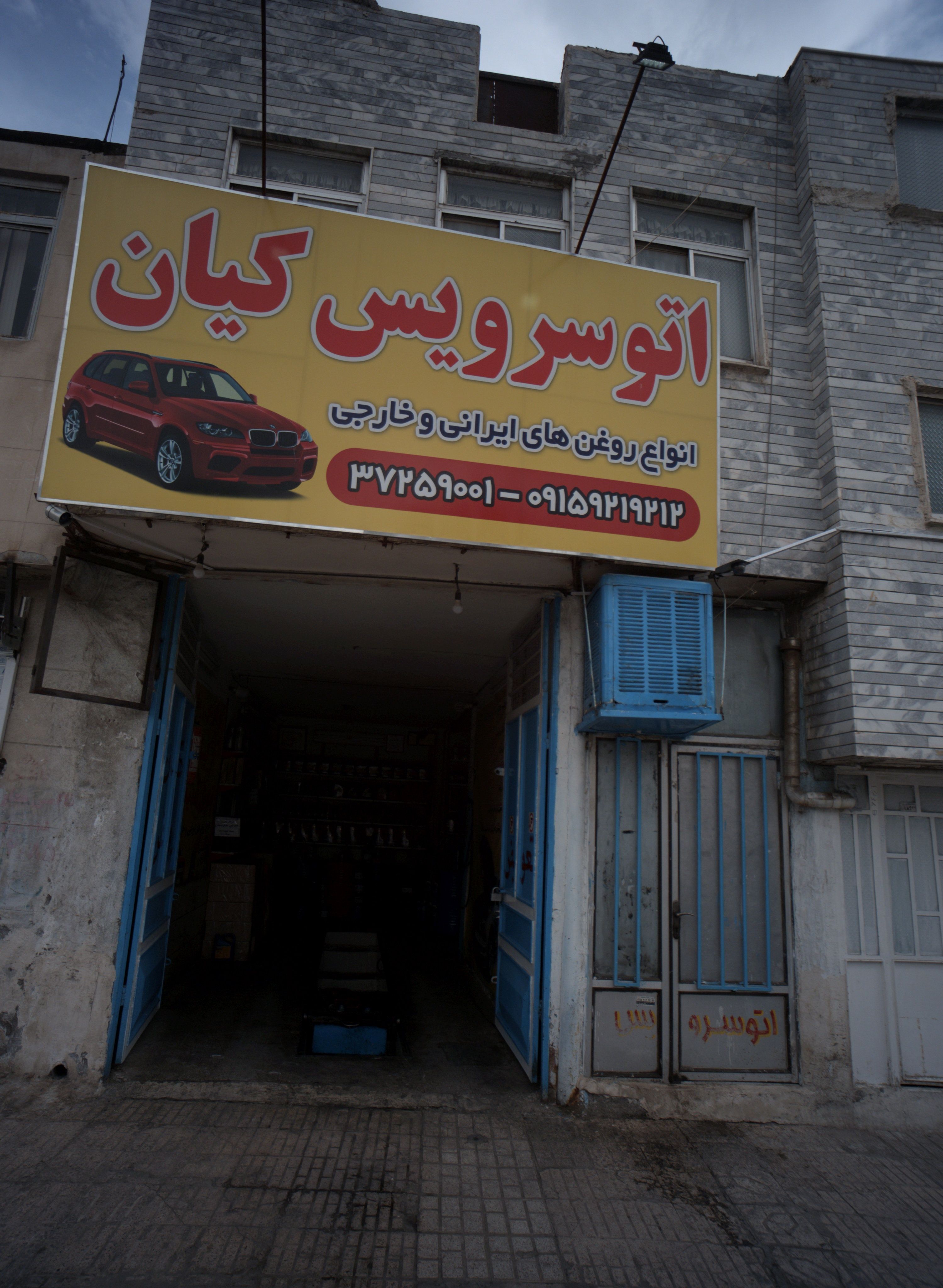 اتو سرویس کیان