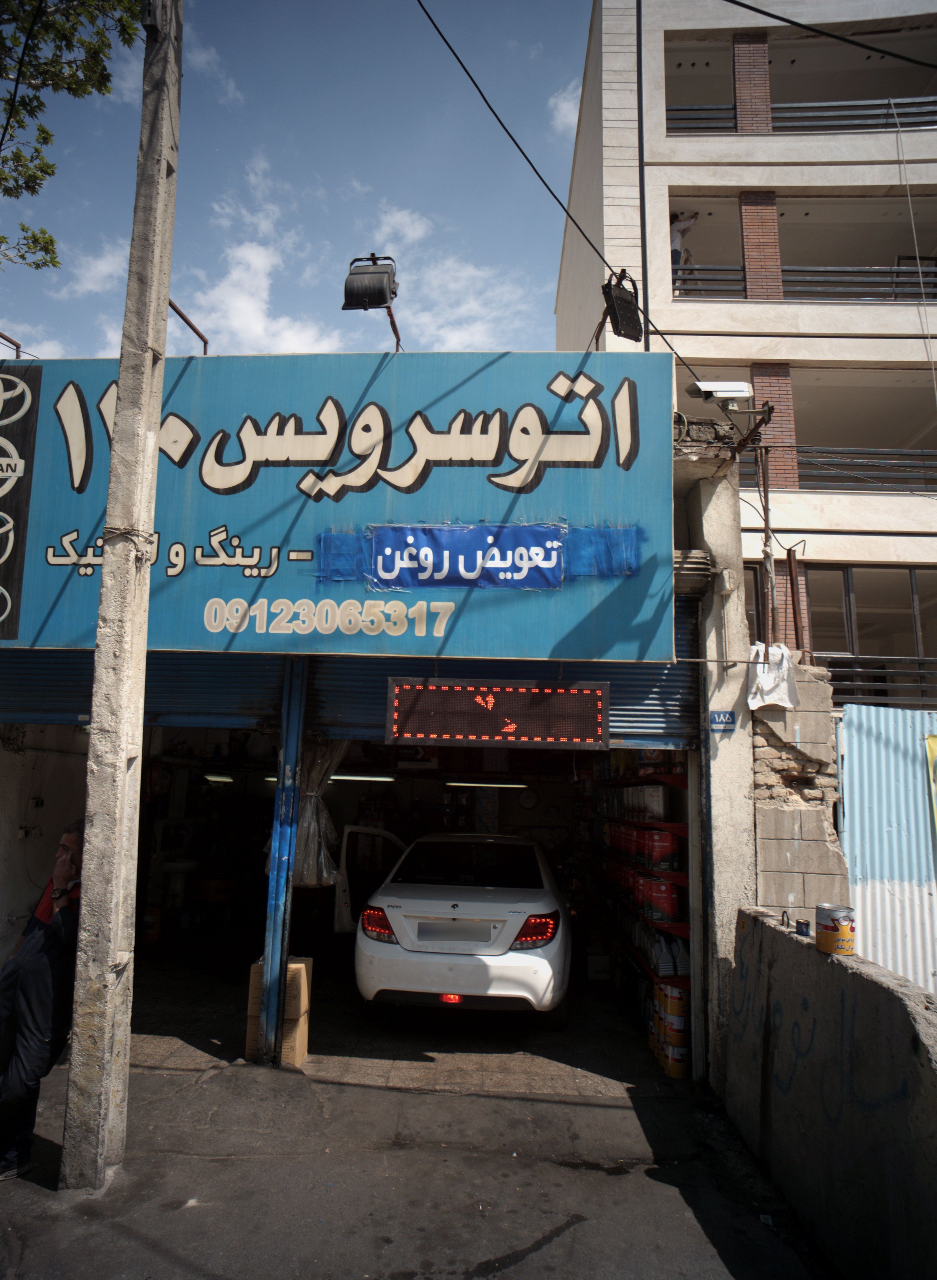 اتو سرویس ۱۱۰