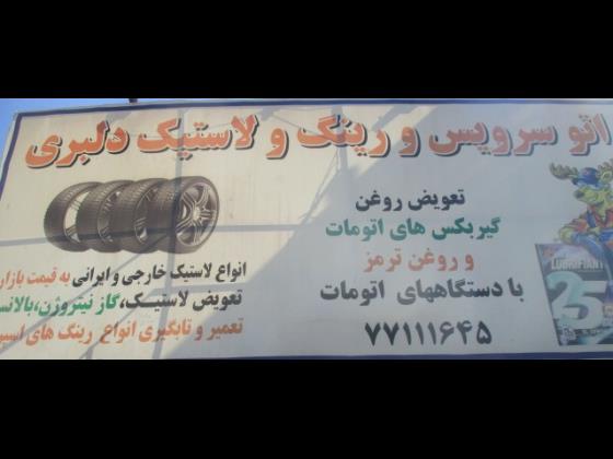 اتو سرویس دلبری
