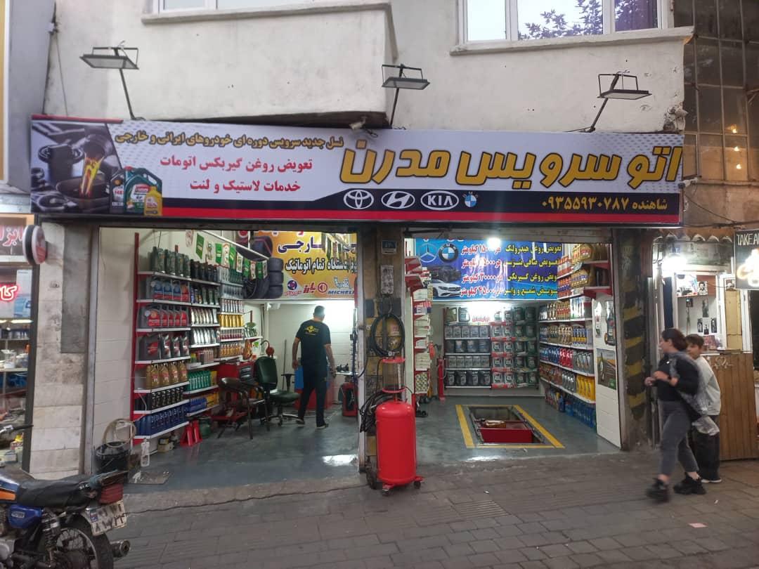 اتو سرویس مدرن