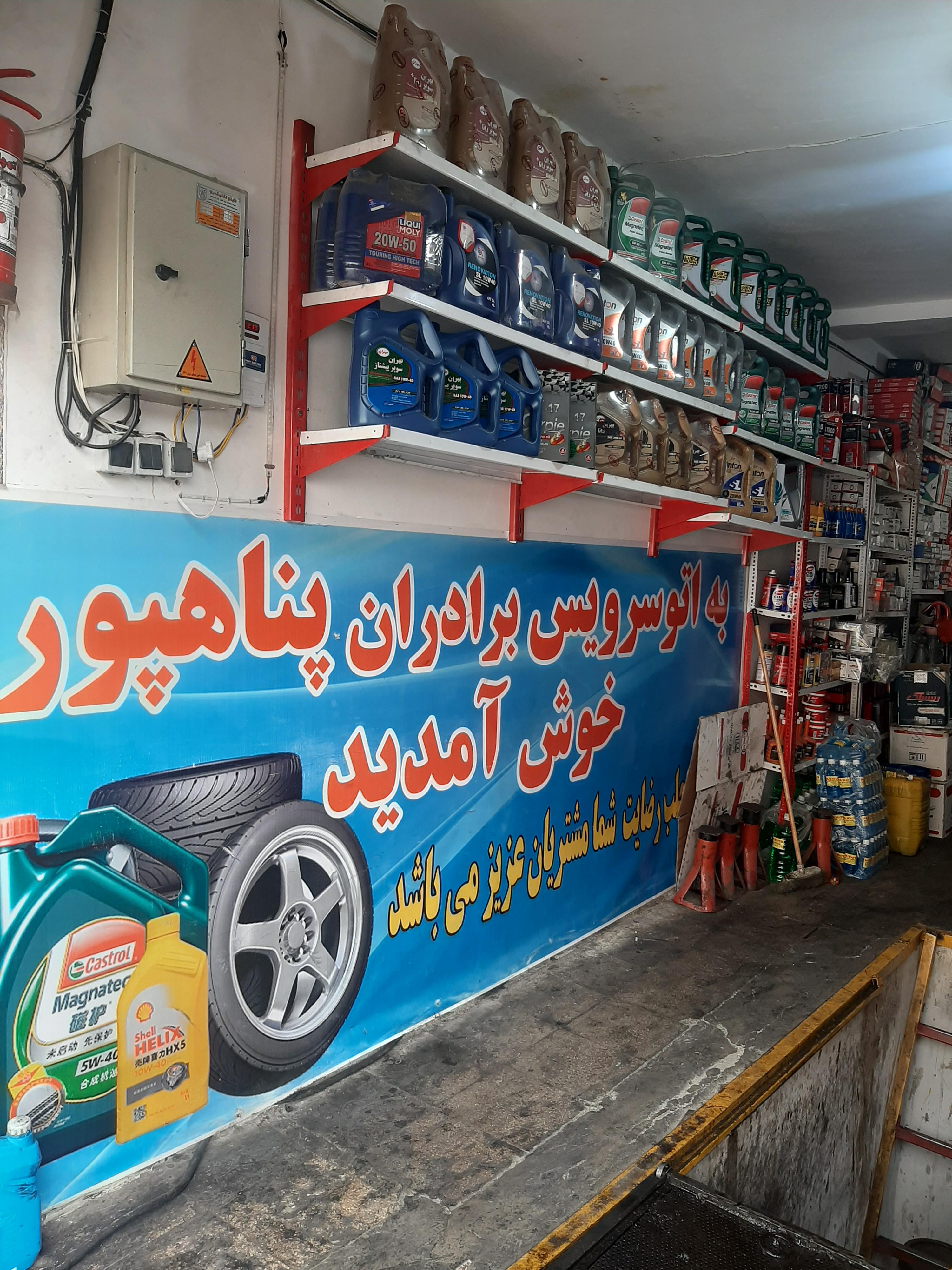تعویض روغنی و اتو سرویس پناه پور