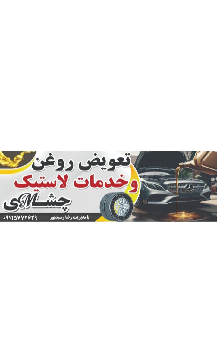 تعویض روغنی وخدمات لاستیک چشمی