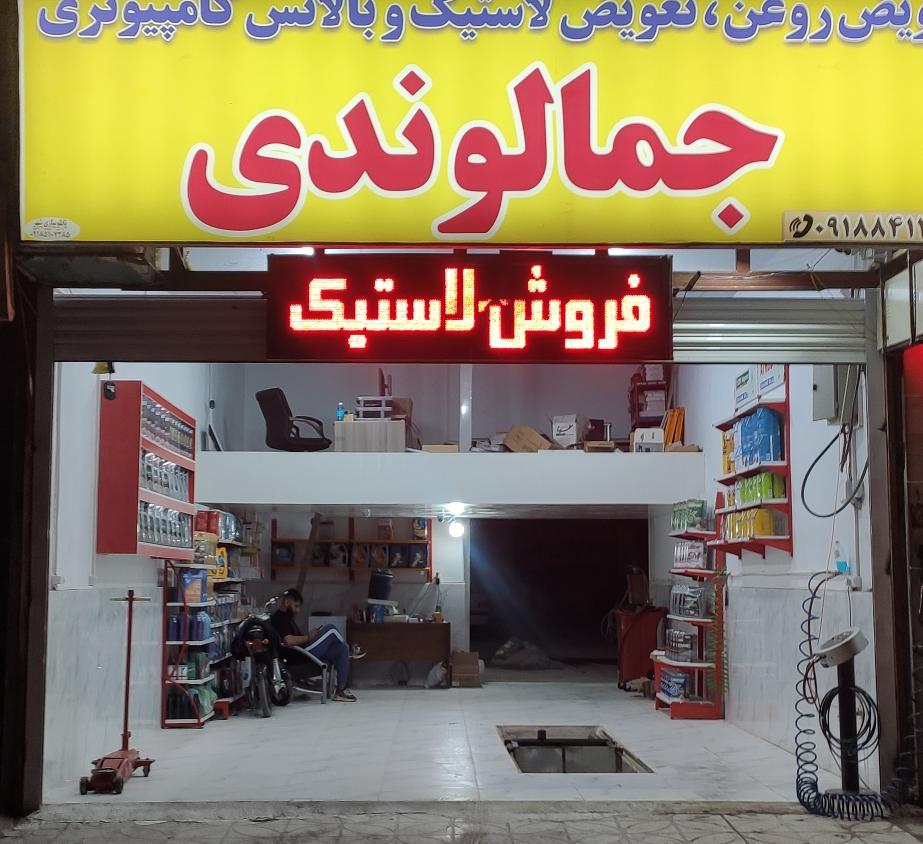 تعویض روغن و تعویض لاستیک جمالوندی