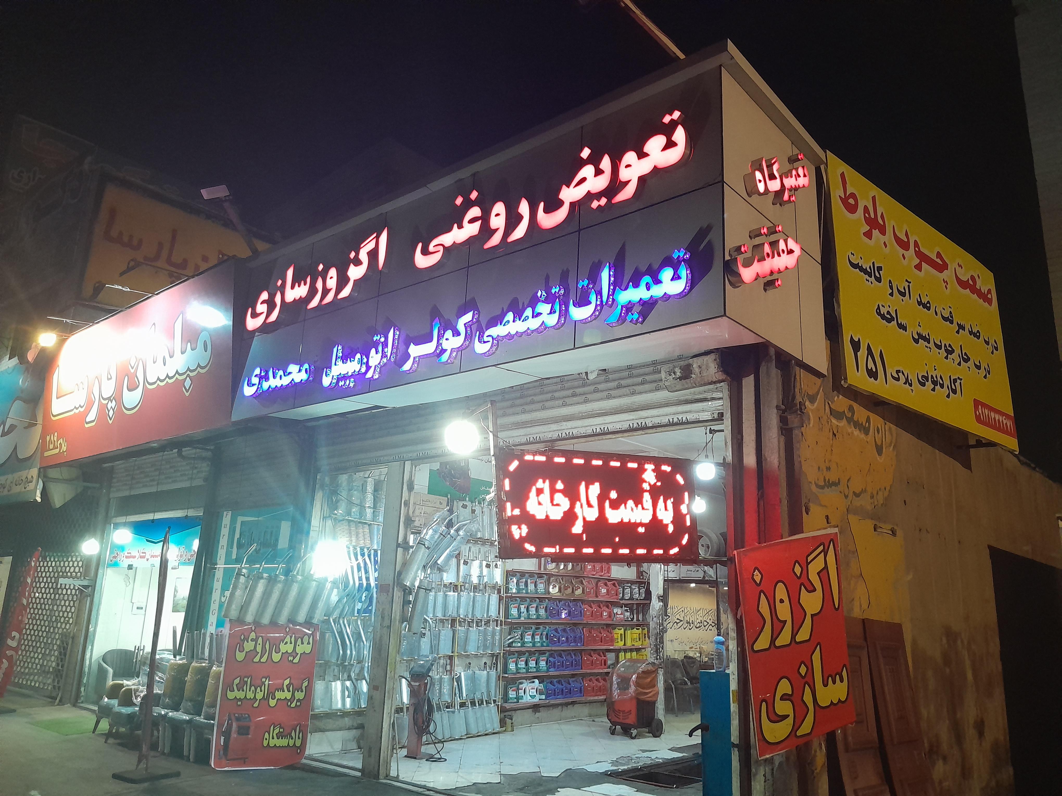 تعویض روغنی - جلوبندی سازی صاحب الزمان عج