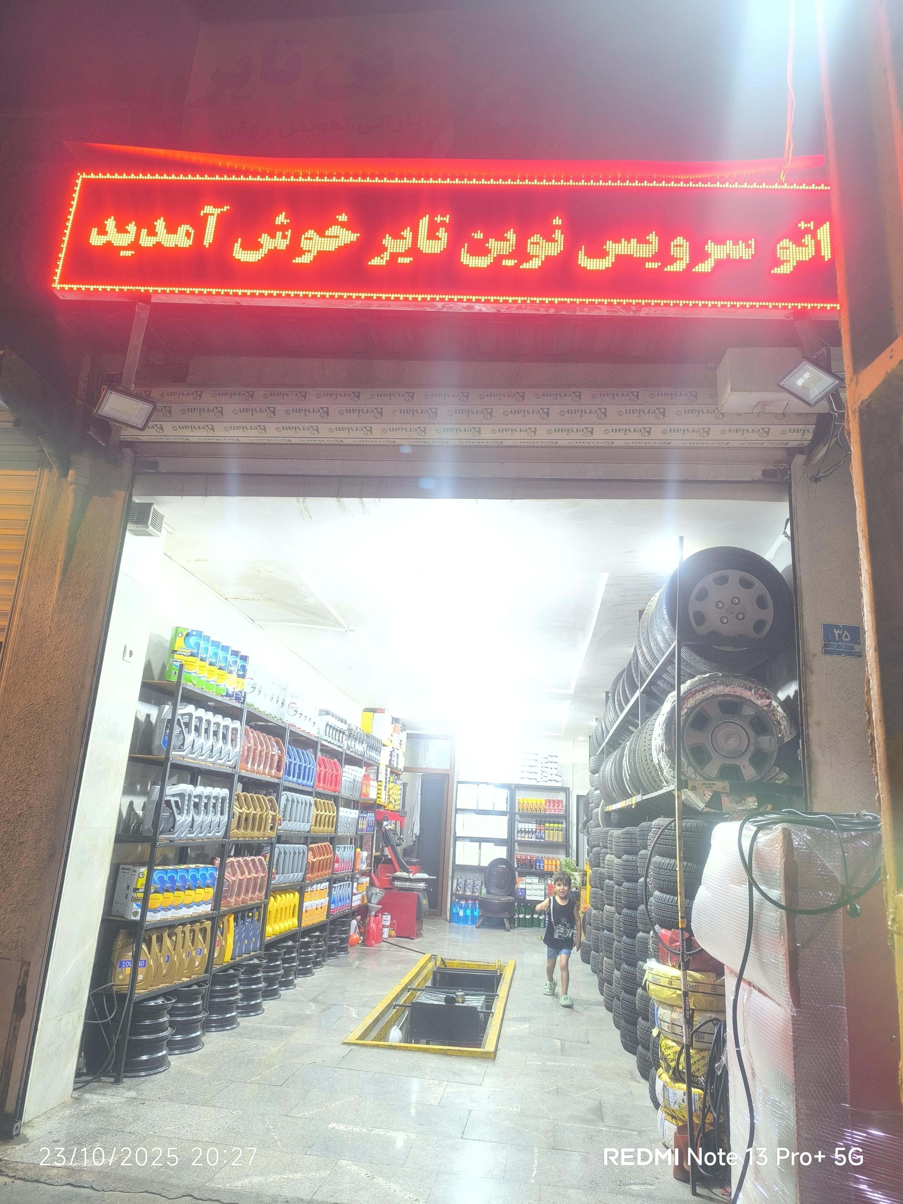 اتو سرویس نوین تایر