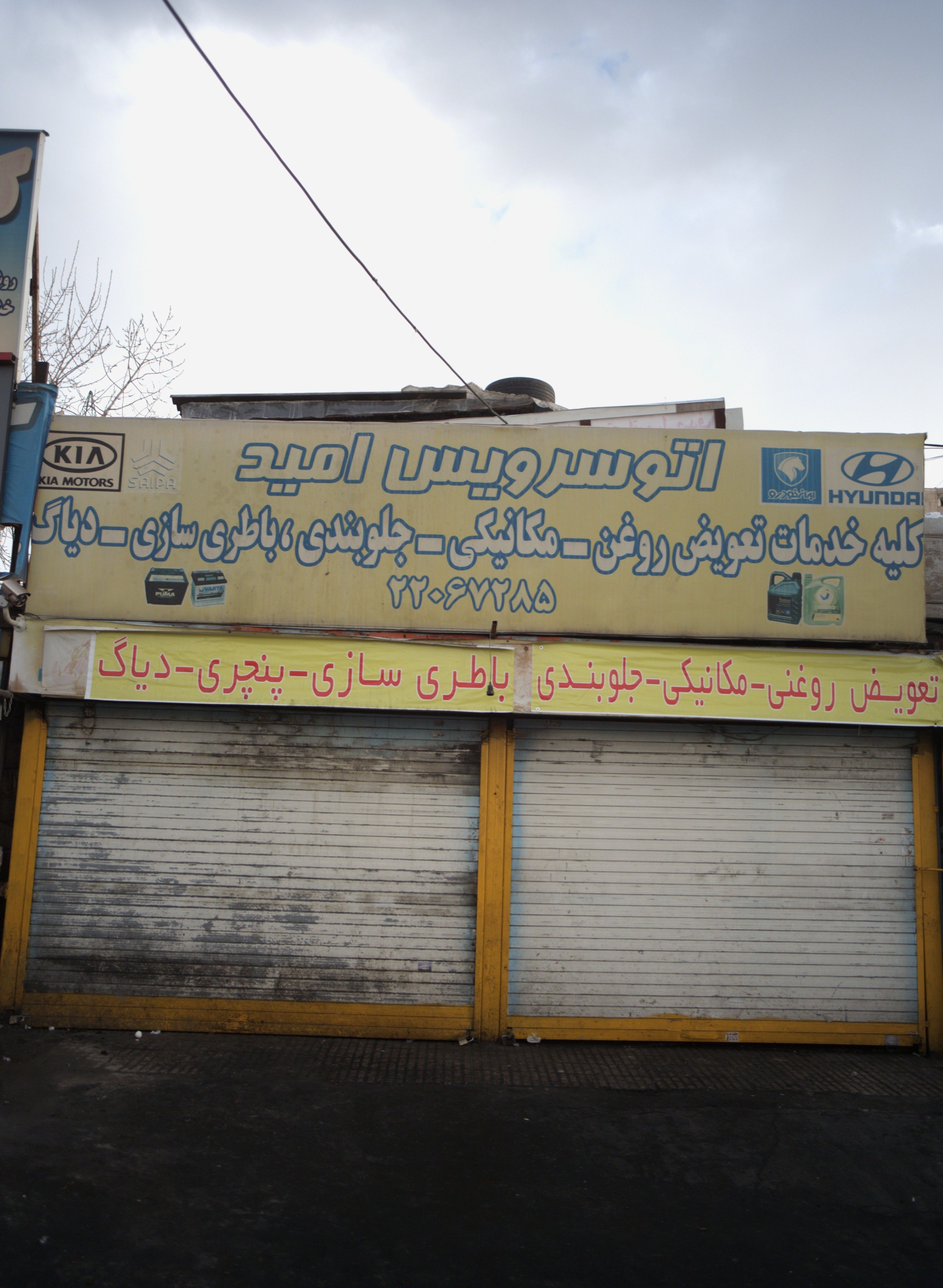 اتو سرویس امید