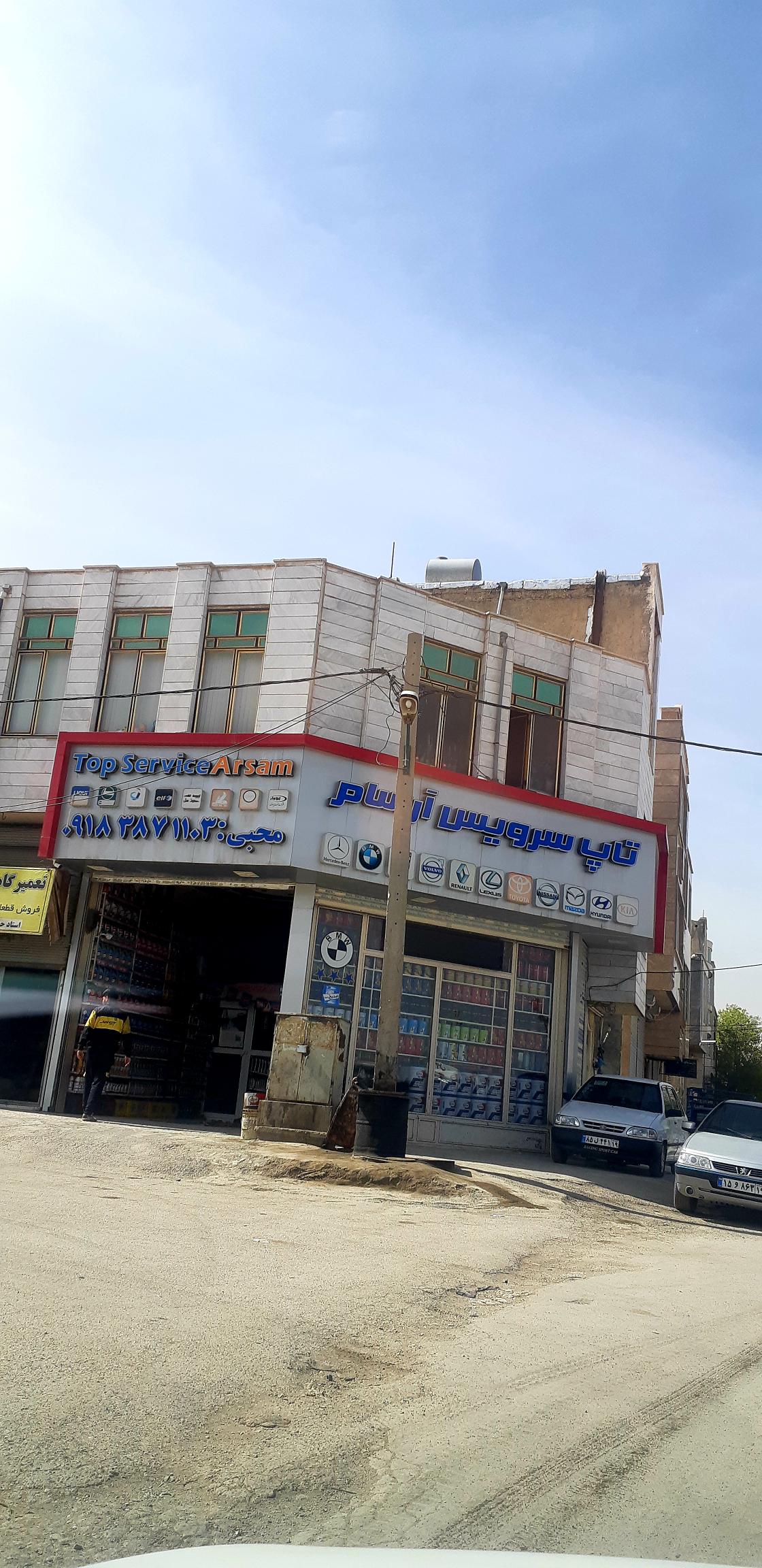 اتو سرویس آرسام(محبی)