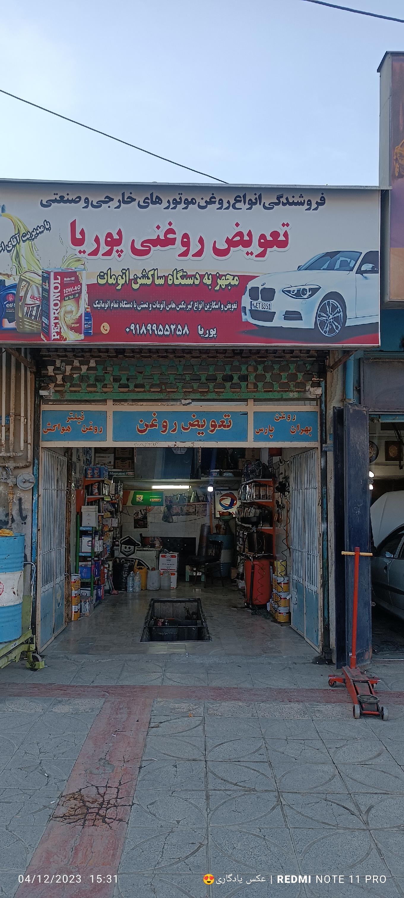 تعویض روغنی پوریا
