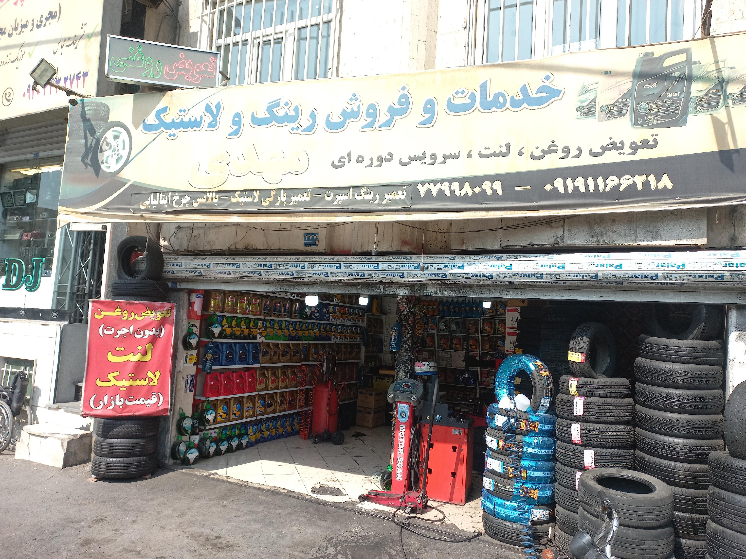تعویض روغنی و لاستیک فروشی مهدی