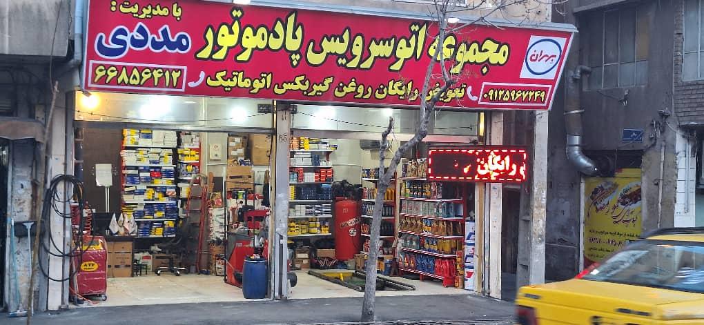 تعویض روغنی مددی (پاد موتور)