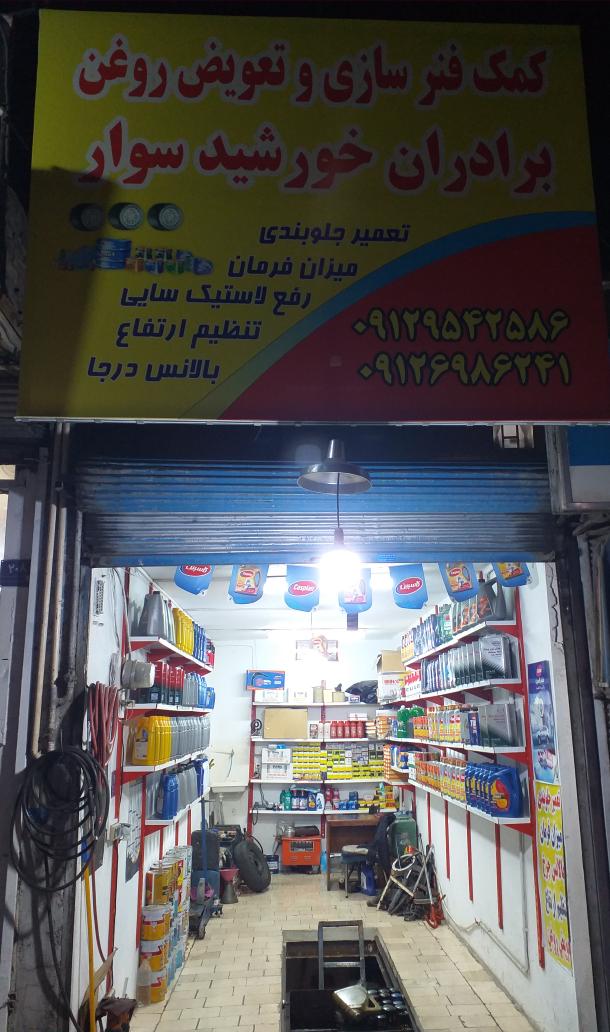 تعویض روغنی برادران خورشیدسوار