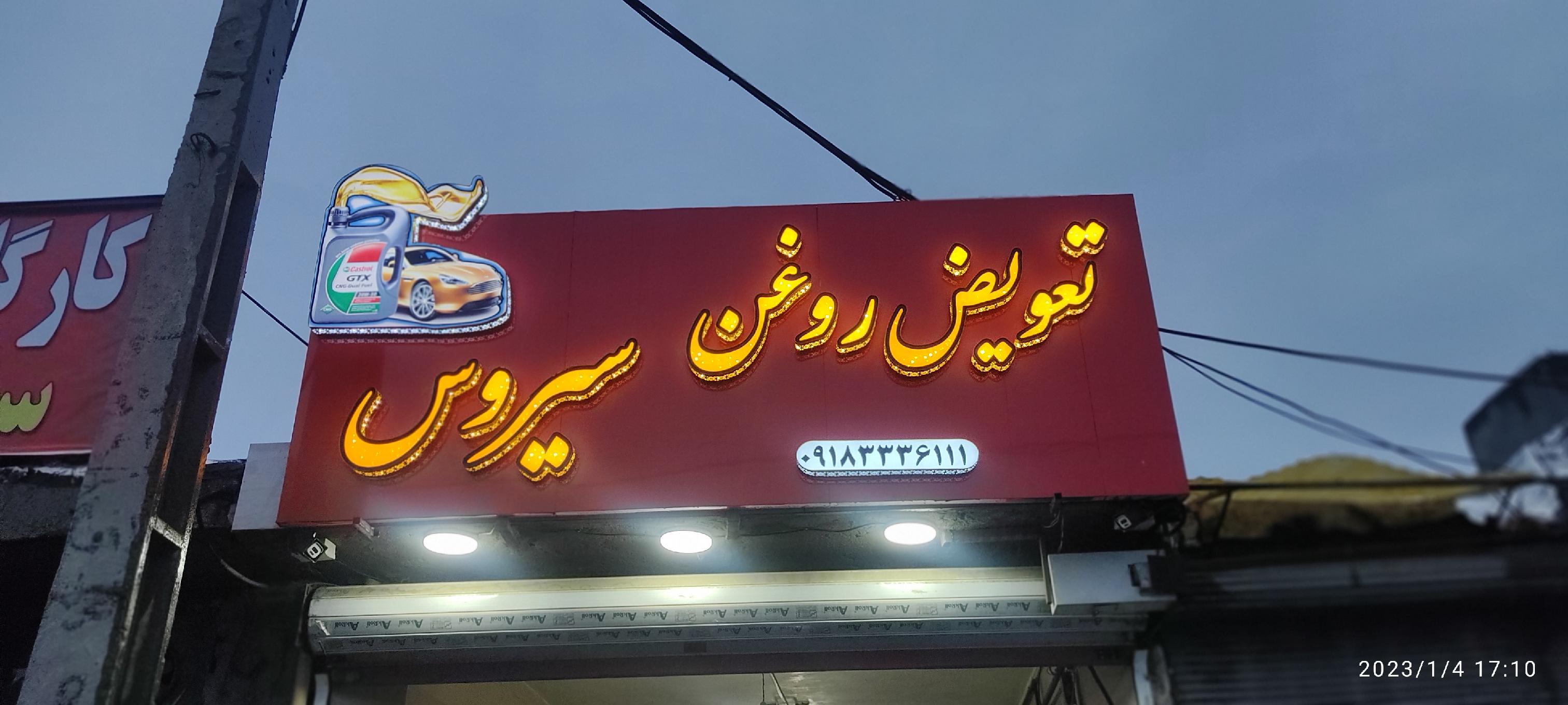 تعویض روغن سیروس
