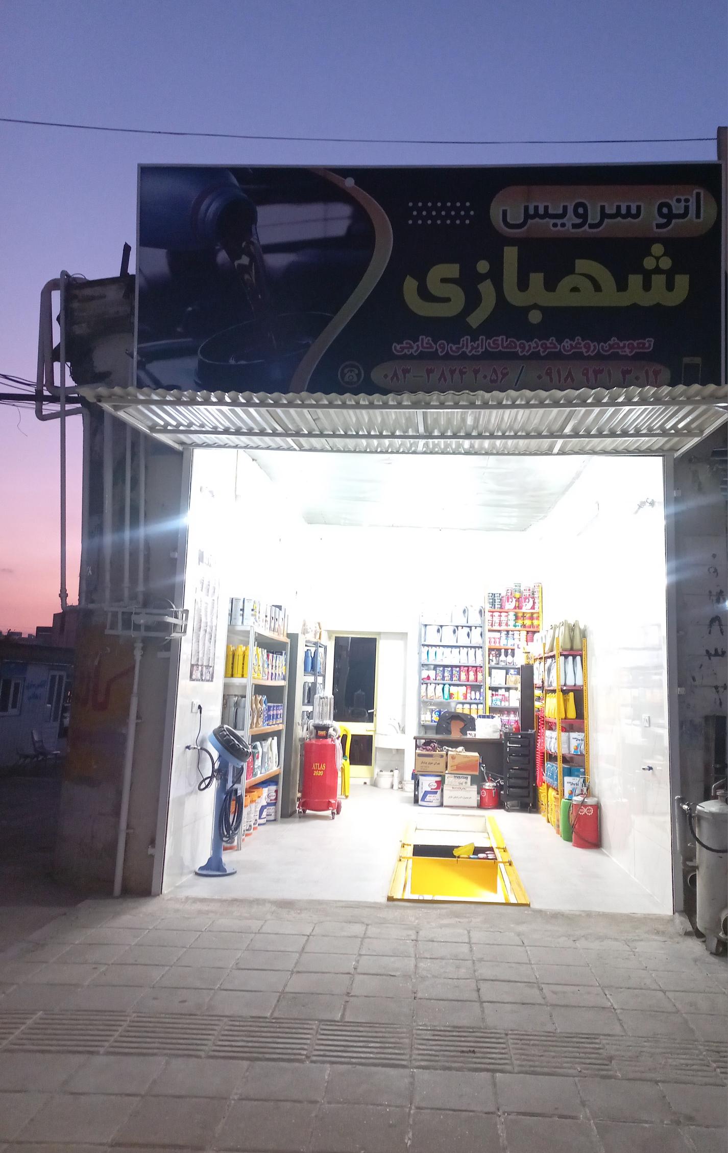 اتو سرویس شهبازی