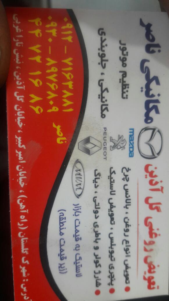 تعویض روغن گل آذین
