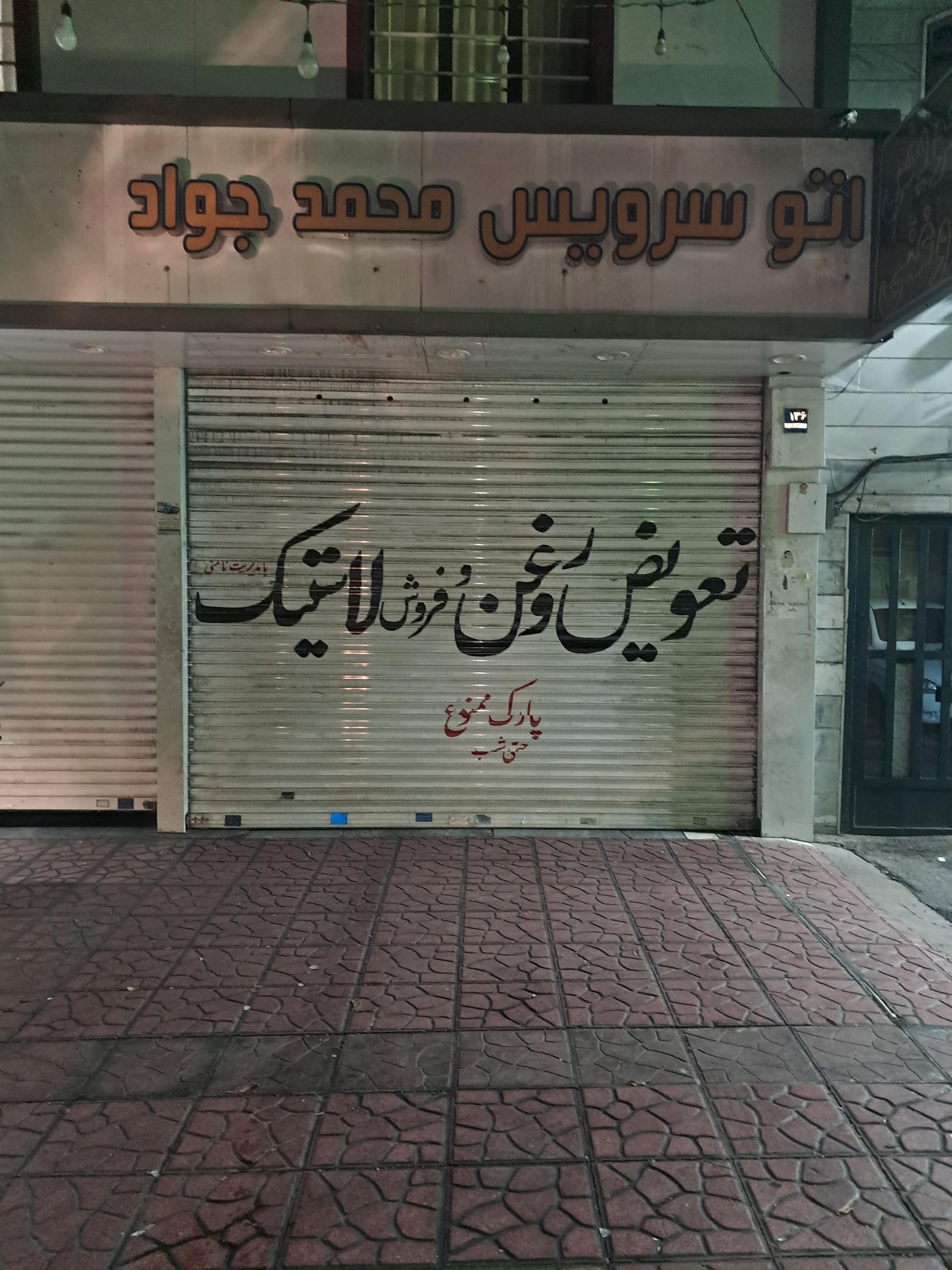 اتو سرویس محمد جواد