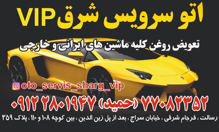 اتو سرویس شرق (حمید)