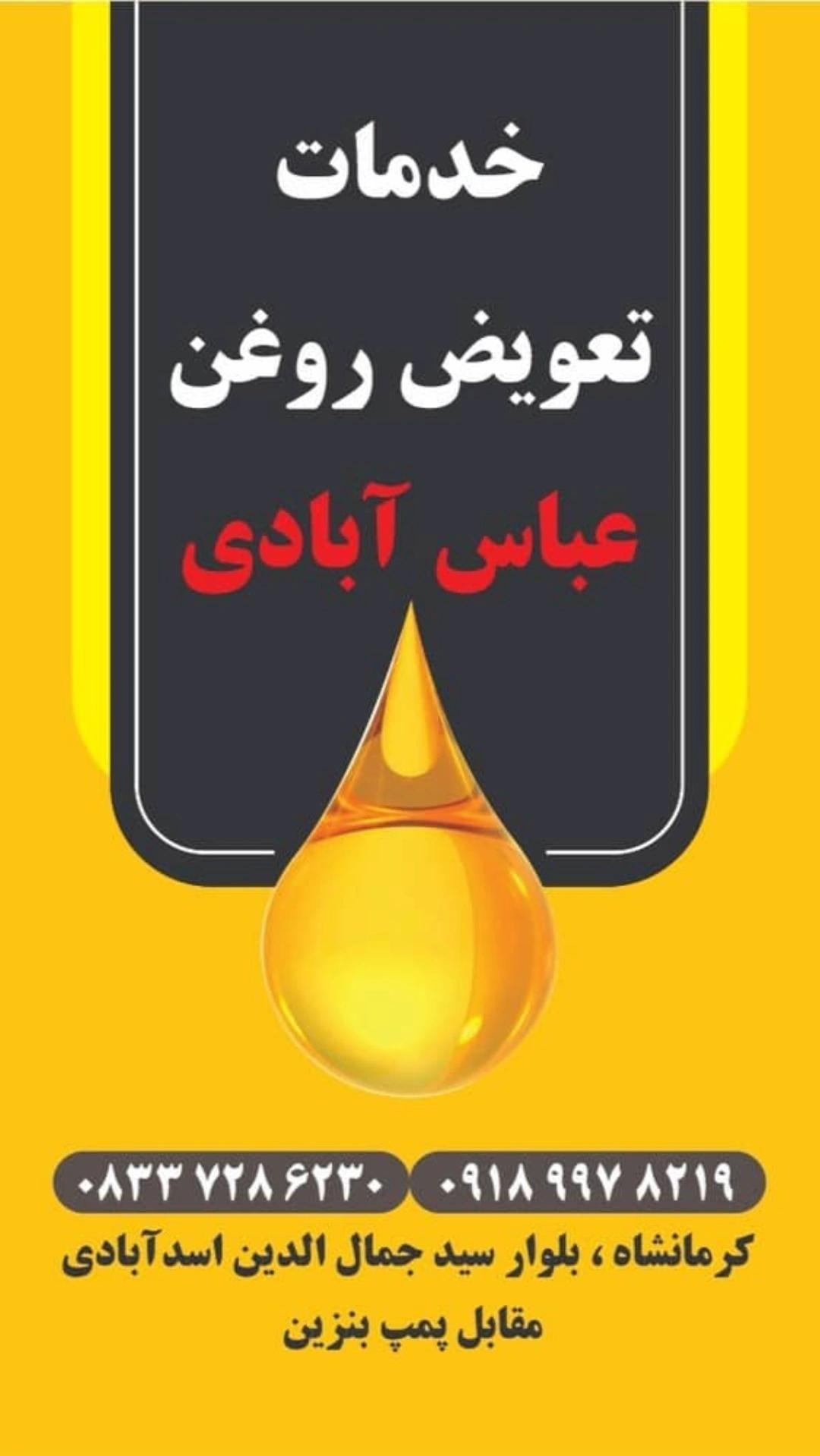 تعویض روغنی عباس آبادی