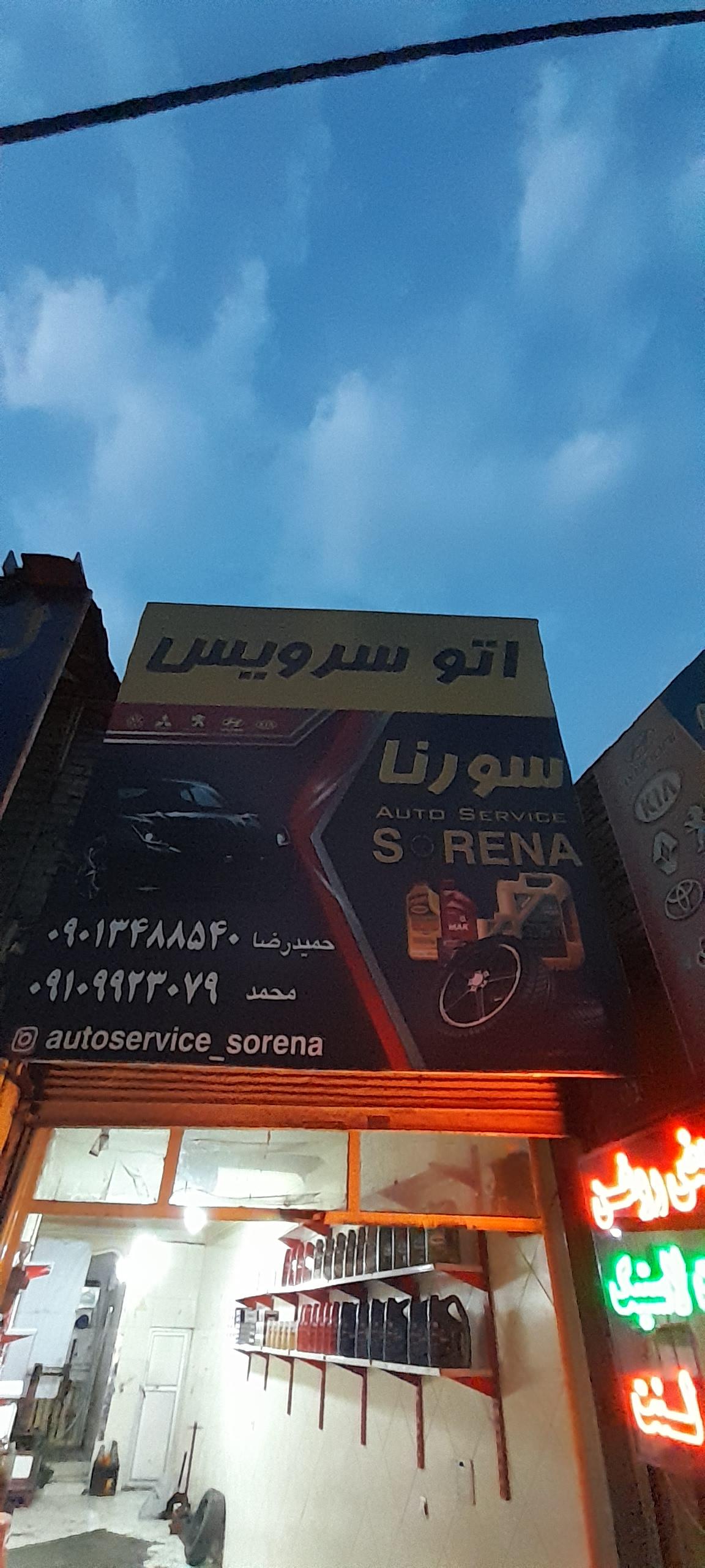 اتو سرویس سورنا