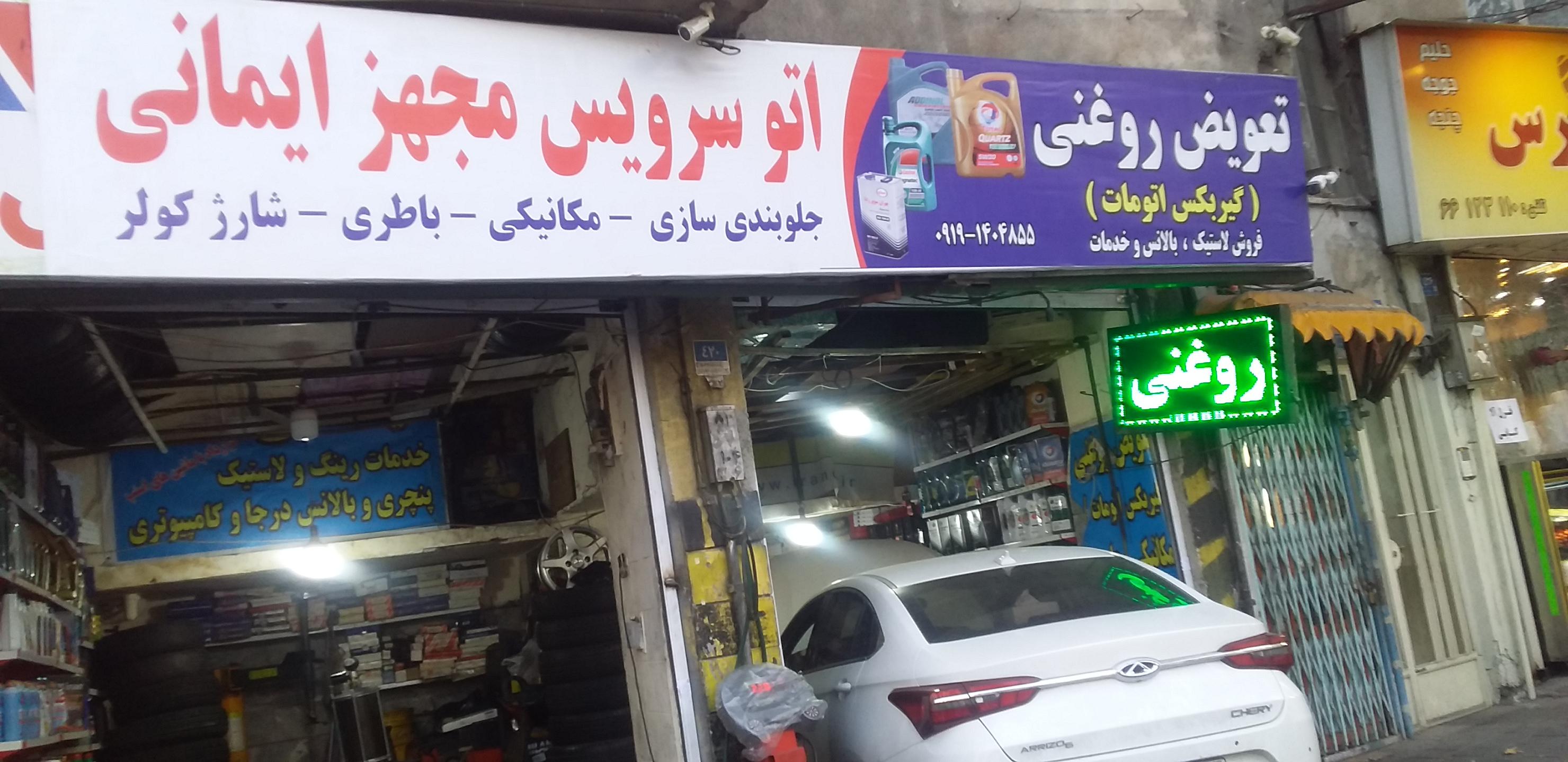 تعویض روغنی ایمانی