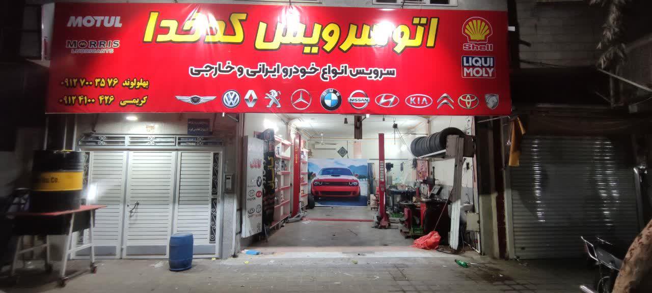 اتو سرویس کدخدا