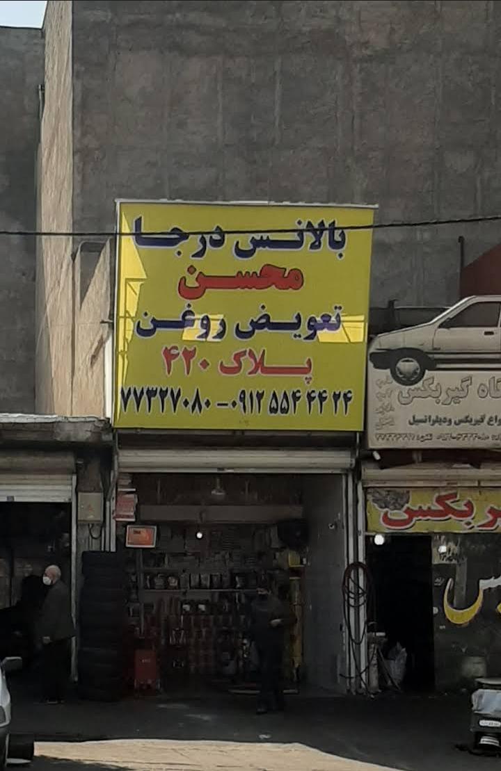 بالانس درجا و تعویض روغنی محسن