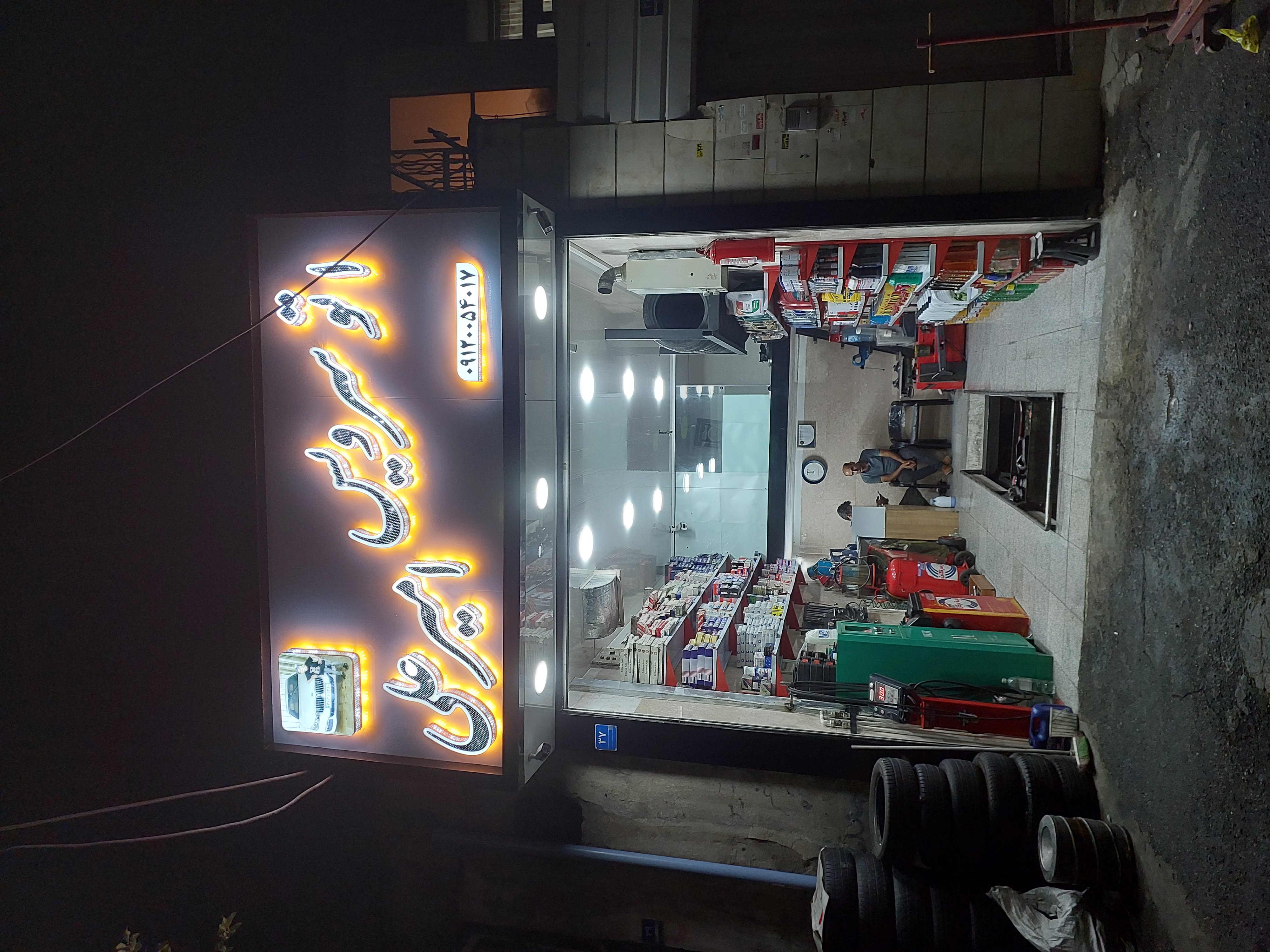 تعویض روغنی امیر علی