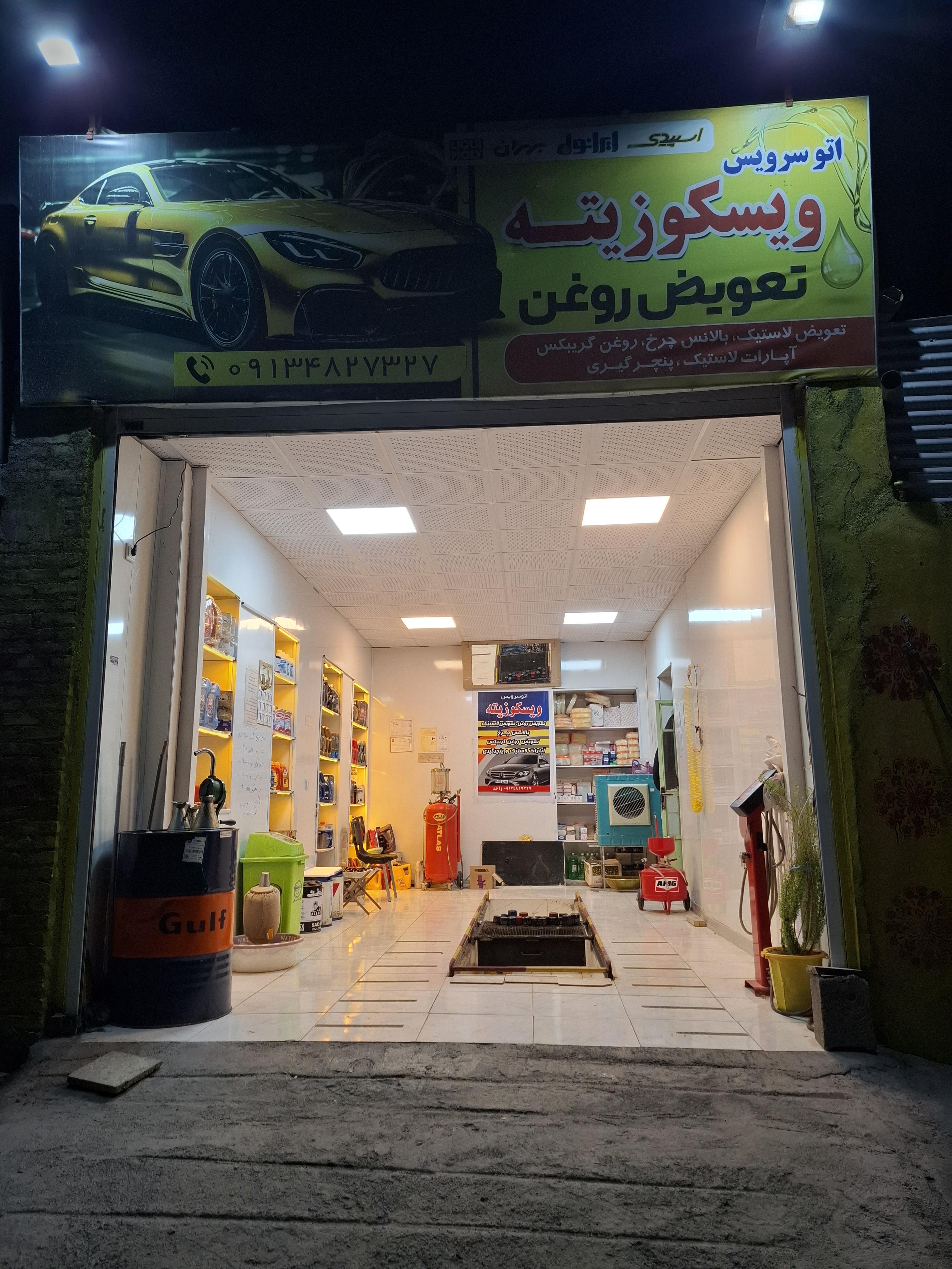 تعویض روغن،اپاراتی،اتوسرویس،ویسکوزیته، ( واحد )