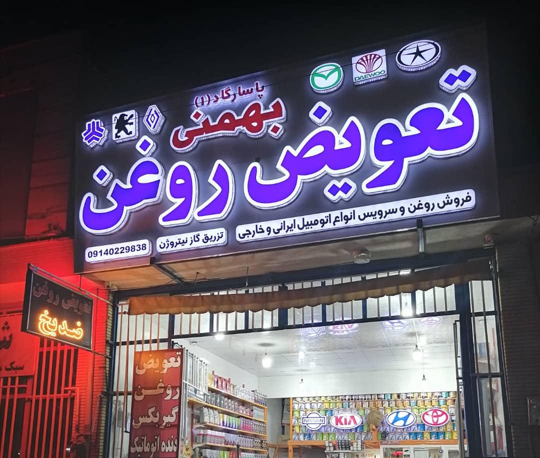 اتو سرویس و تعویض روغن بهمنی