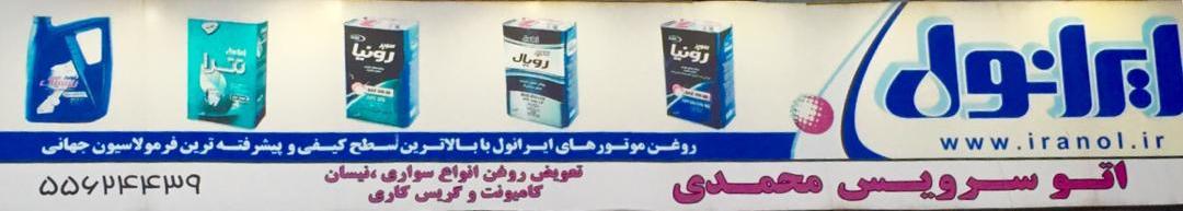 اتو سرویس محمدی