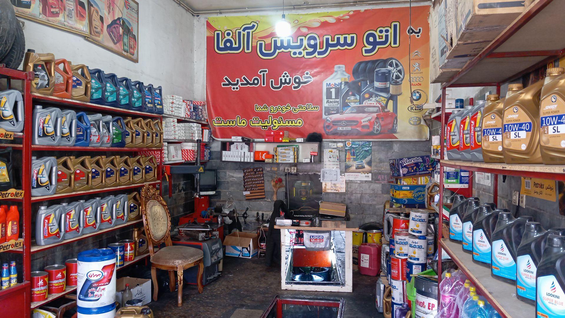 اتو سرویس آلفا